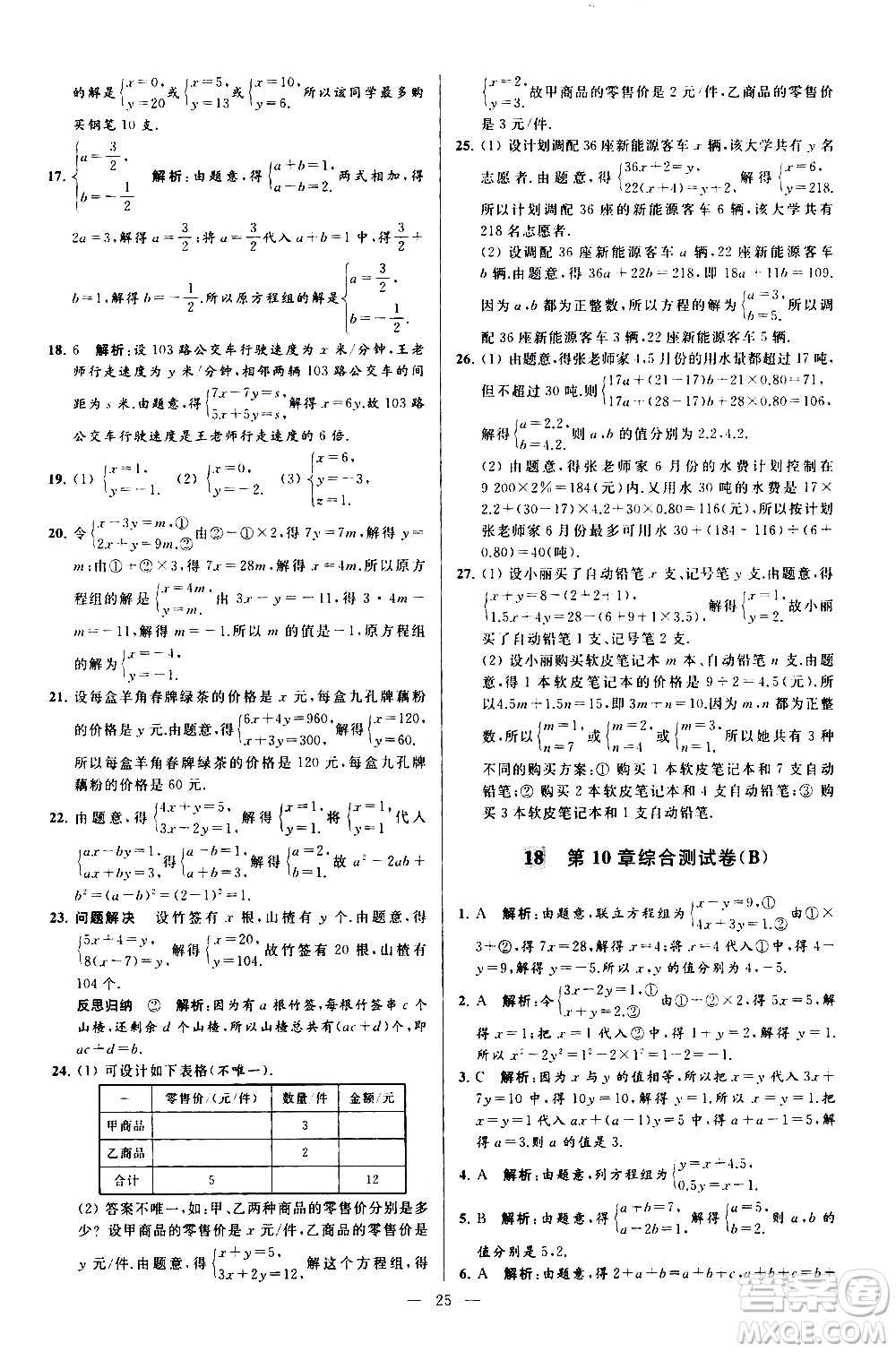 新世紀(jì)出版社2021春季亮點(diǎn)給力大試卷數(shù)學(xué)七年級(jí)下冊(cè)江蘇版答案