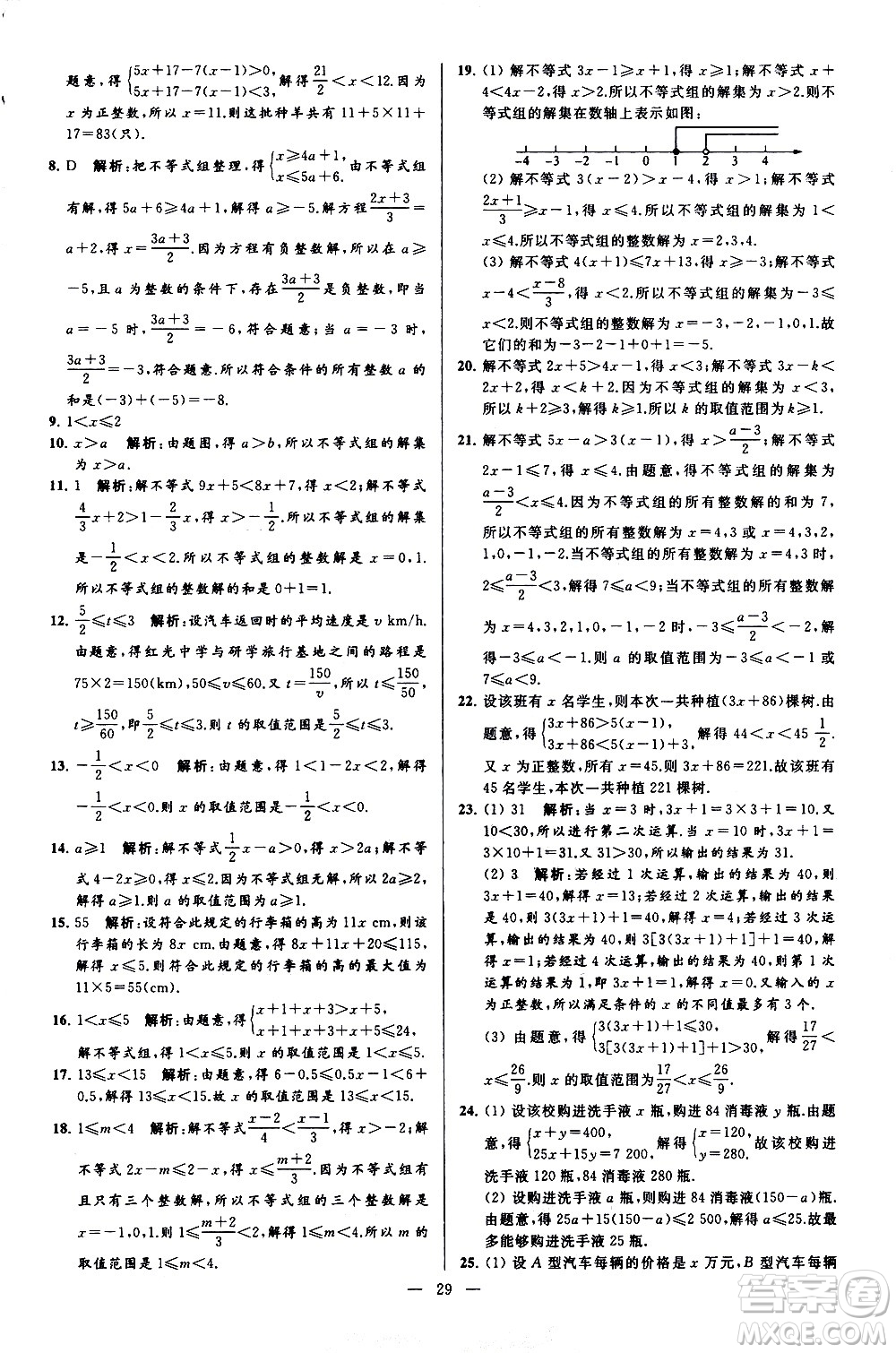 新世紀(jì)出版社2021春季亮點(diǎn)給力大試卷數(shù)學(xué)七年級(jí)下冊(cè)江蘇版答案