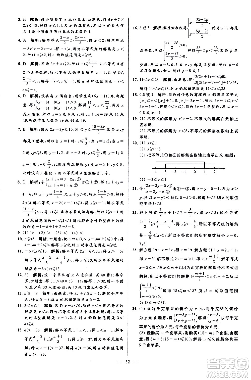 新世紀(jì)出版社2021春季亮點(diǎn)給力大試卷數(shù)學(xué)七年級(jí)下冊(cè)江蘇版答案