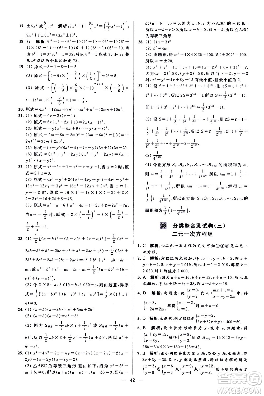 新世紀(jì)出版社2021春季亮點(diǎn)給力大試卷數(shù)學(xué)七年級(jí)下冊(cè)江蘇版答案