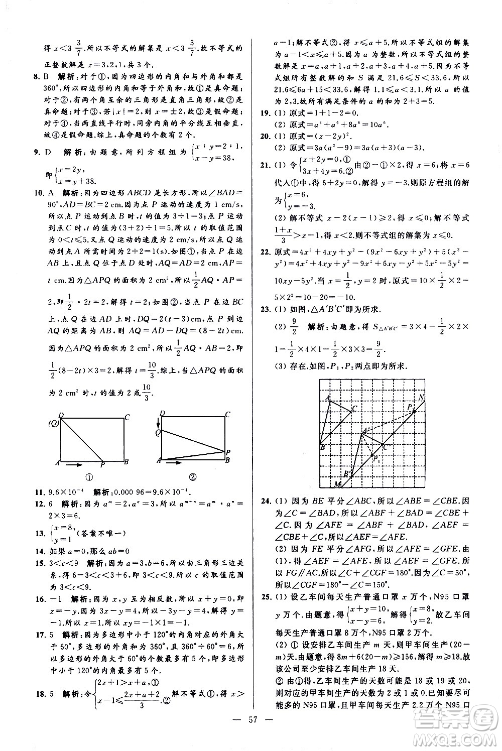 新世紀(jì)出版社2021春季亮點(diǎn)給力大試卷數(shù)學(xué)七年級(jí)下冊(cè)江蘇版答案