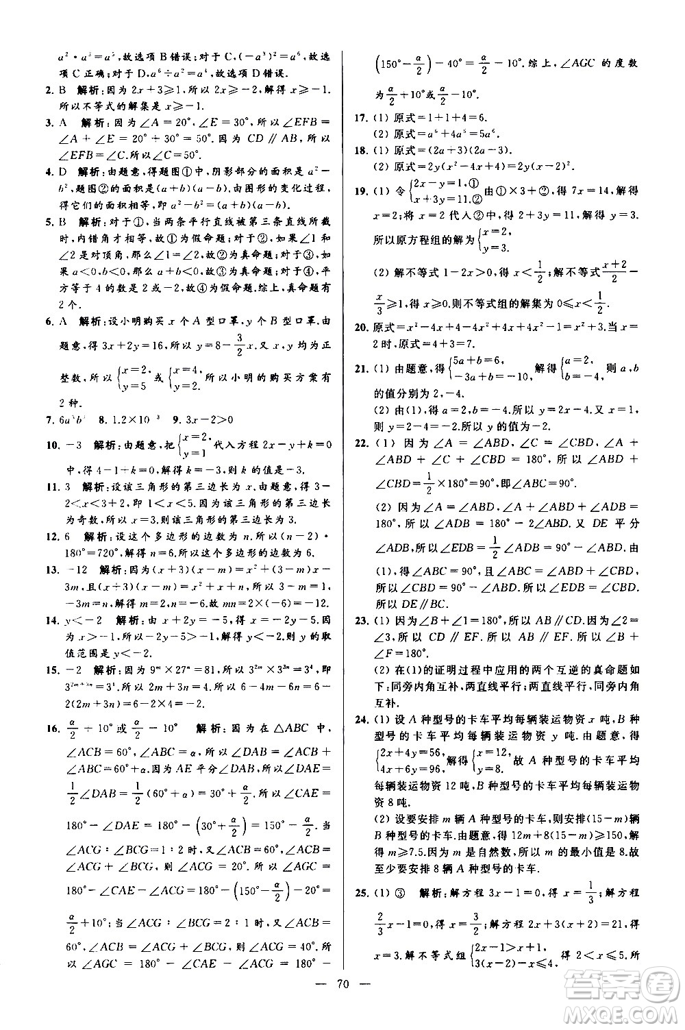 新世紀(jì)出版社2021春季亮點(diǎn)給力大試卷數(shù)學(xué)七年級(jí)下冊(cè)江蘇版答案