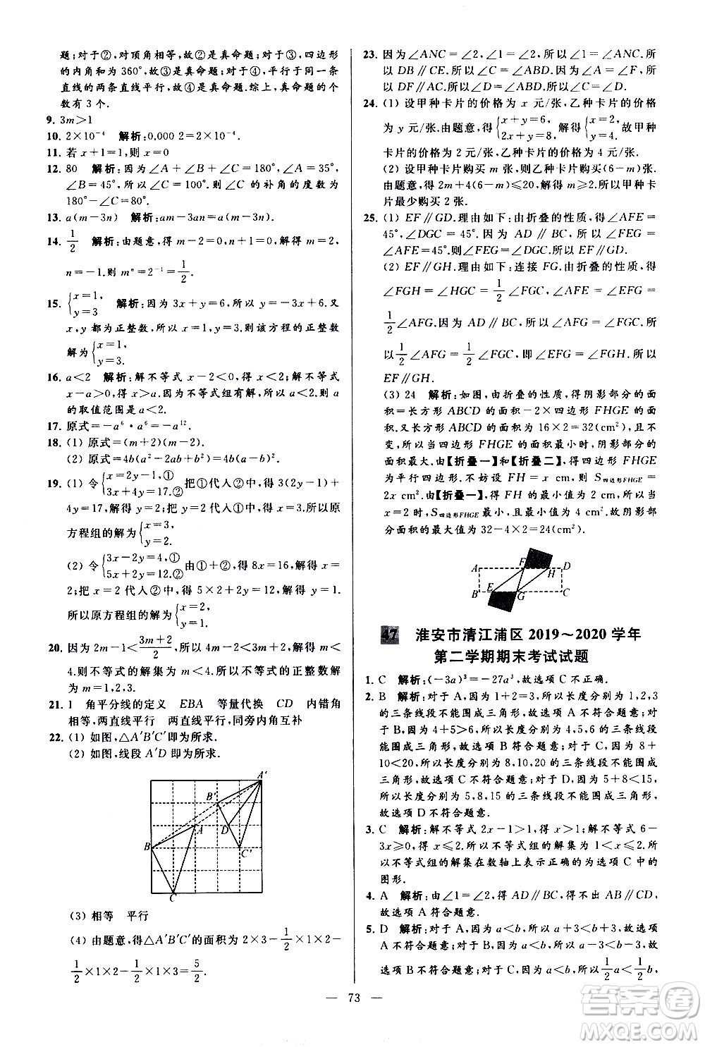 新世紀(jì)出版社2021春季亮點(diǎn)給力大試卷數(shù)學(xué)七年級(jí)下冊(cè)江蘇版答案