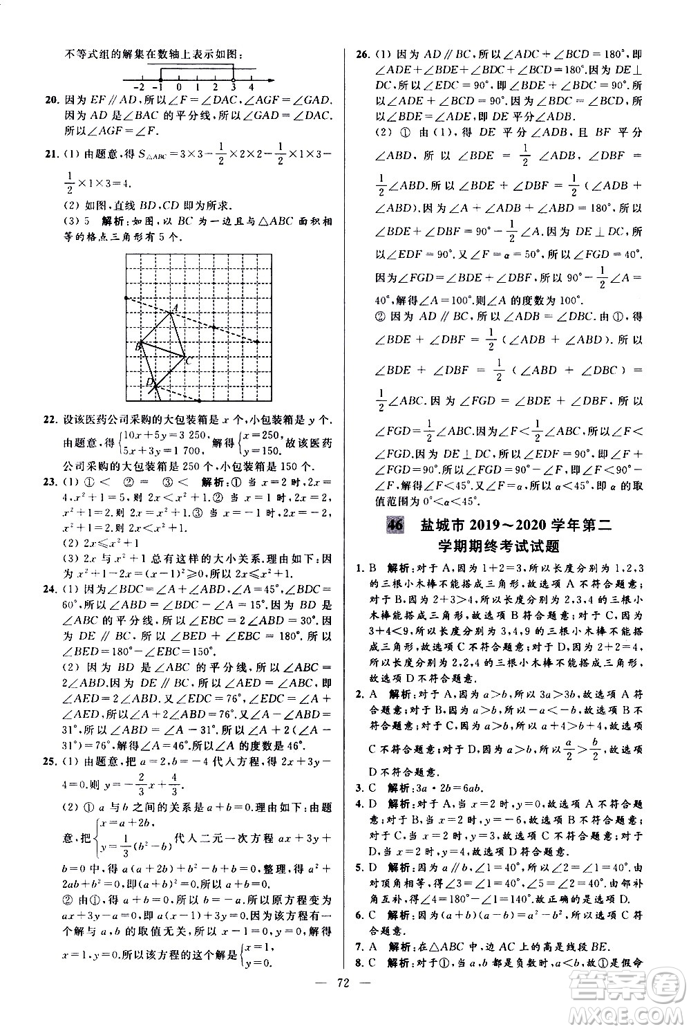 新世紀(jì)出版社2021春季亮點(diǎn)給力大試卷數(shù)學(xué)七年級(jí)下冊(cè)江蘇版答案