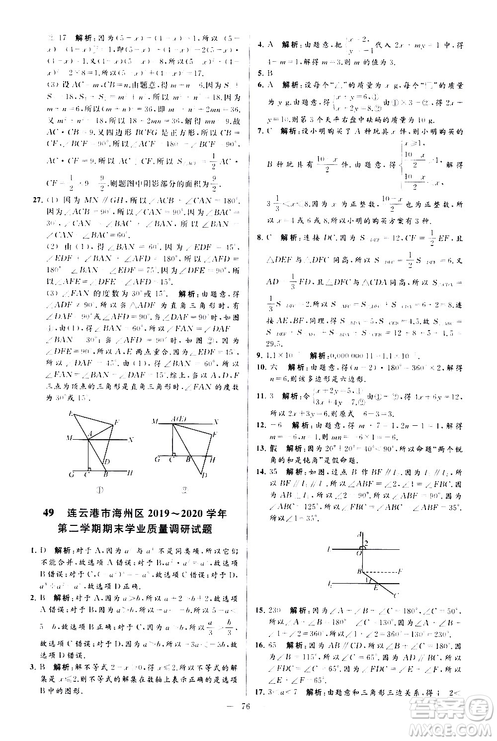 新世紀(jì)出版社2021春季亮點(diǎn)給力大試卷數(shù)學(xué)七年級(jí)下冊(cè)江蘇版答案