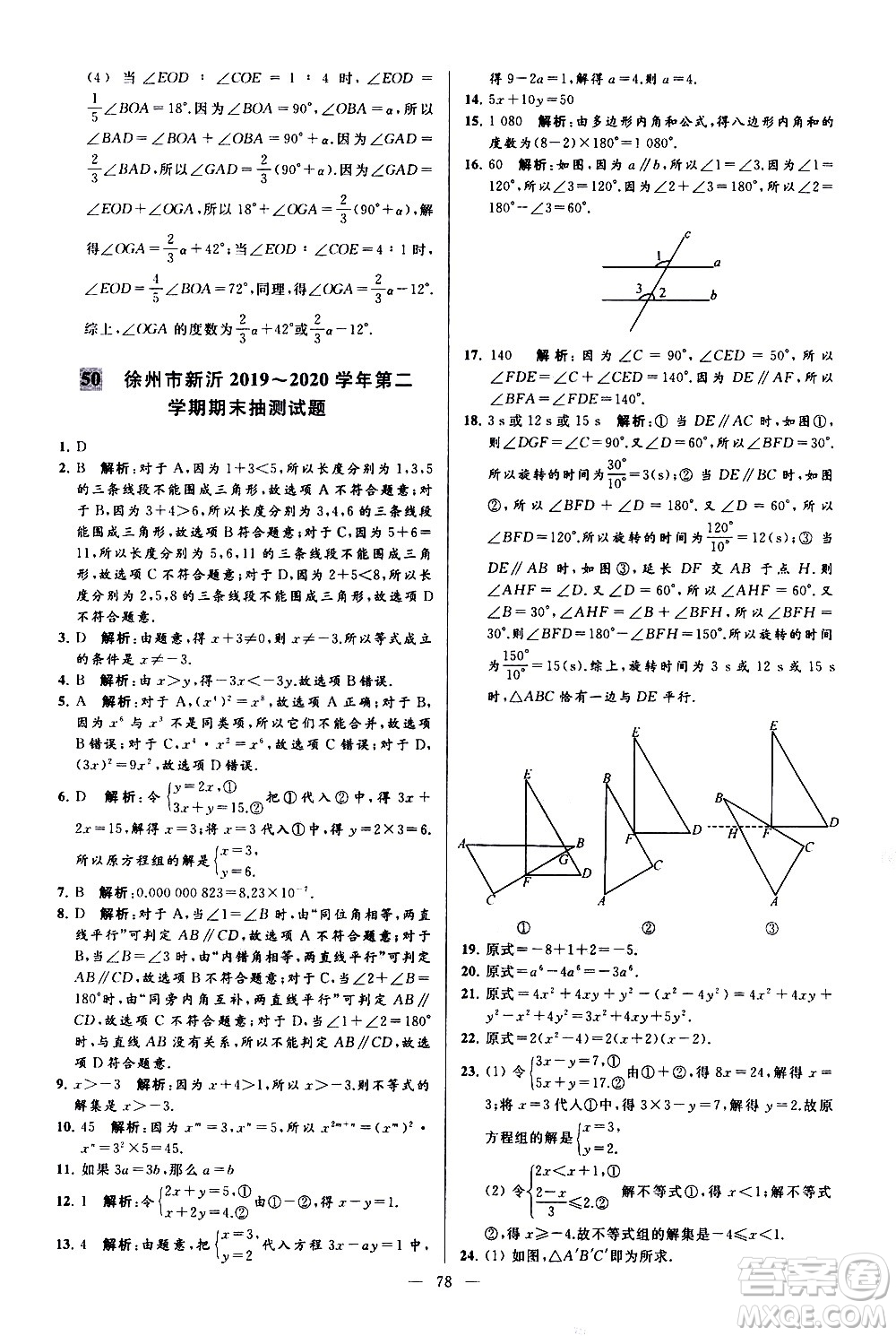 新世紀(jì)出版社2021春季亮點(diǎn)給力大試卷數(shù)學(xué)七年級(jí)下冊(cè)江蘇版答案