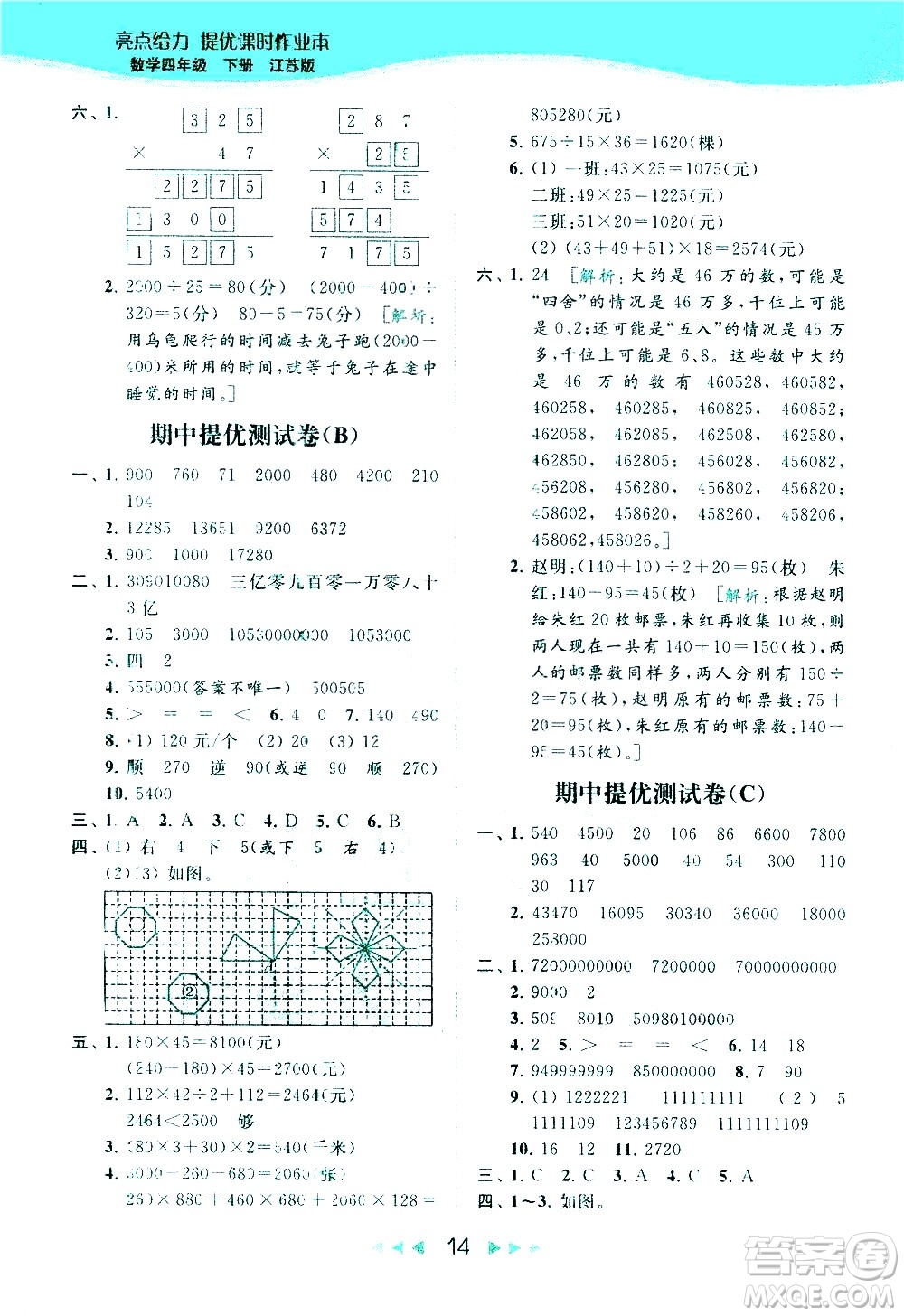 北京教育出版社2021春季亮點(diǎn)給力提優(yōu)課時(shí)作業(yè)本數(shù)學(xué)四年級(jí)下冊(cè)江蘇版答案