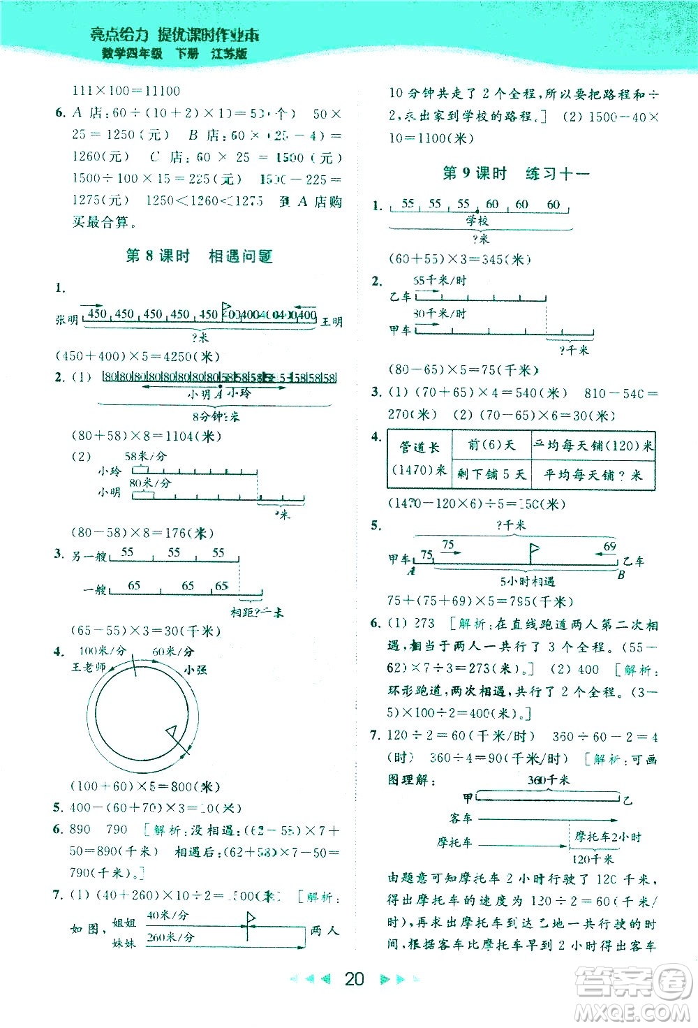 北京教育出版社2021春季亮點(diǎn)給力提優(yōu)課時(shí)作業(yè)本數(shù)學(xué)四年級(jí)下冊(cè)江蘇版答案