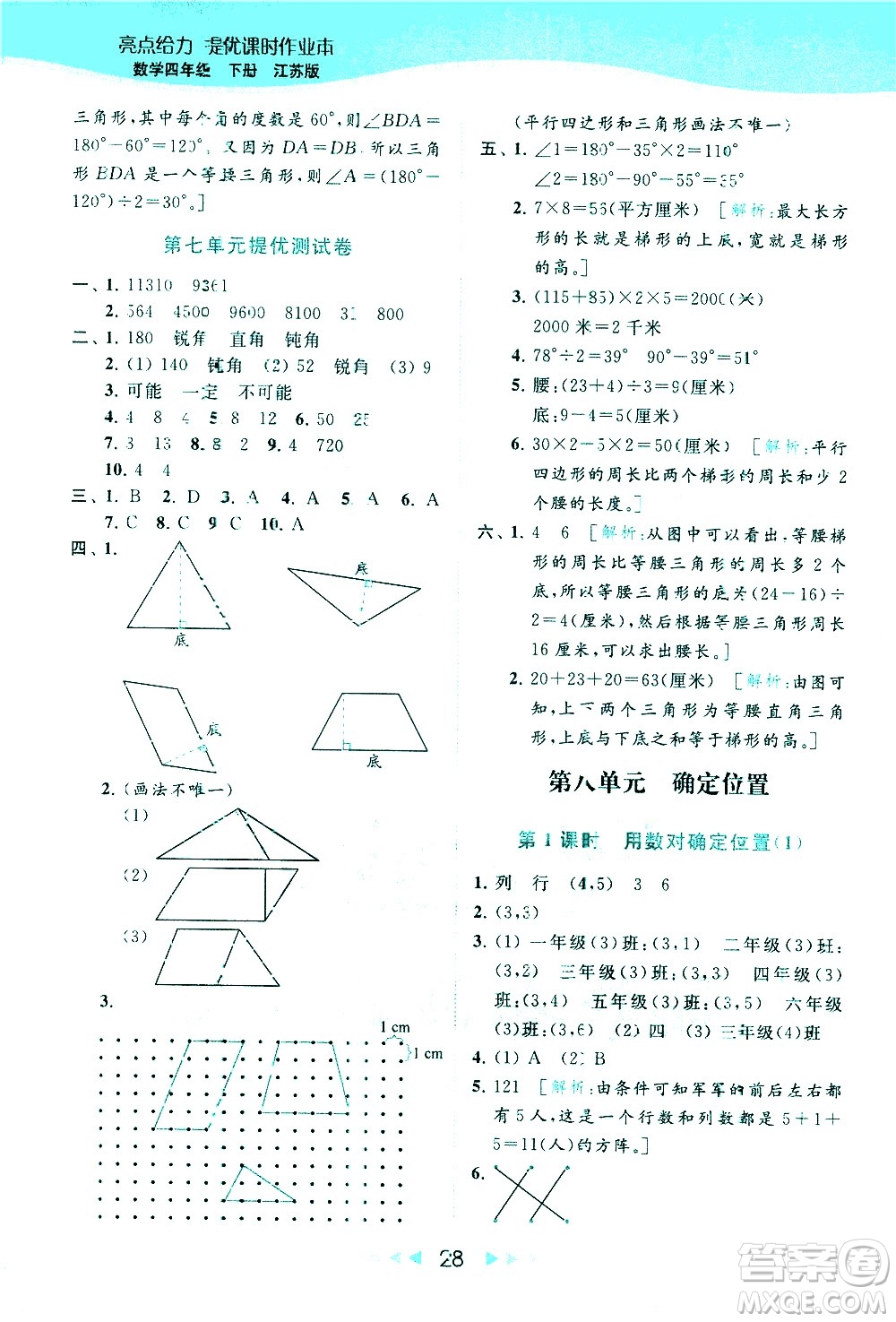 北京教育出版社2021春季亮點(diǎn)給力提優(yōu)課時(shí)作業(yè)本數(shù)學(xué)四年級(jí)下冊(cè)江蘇版答案