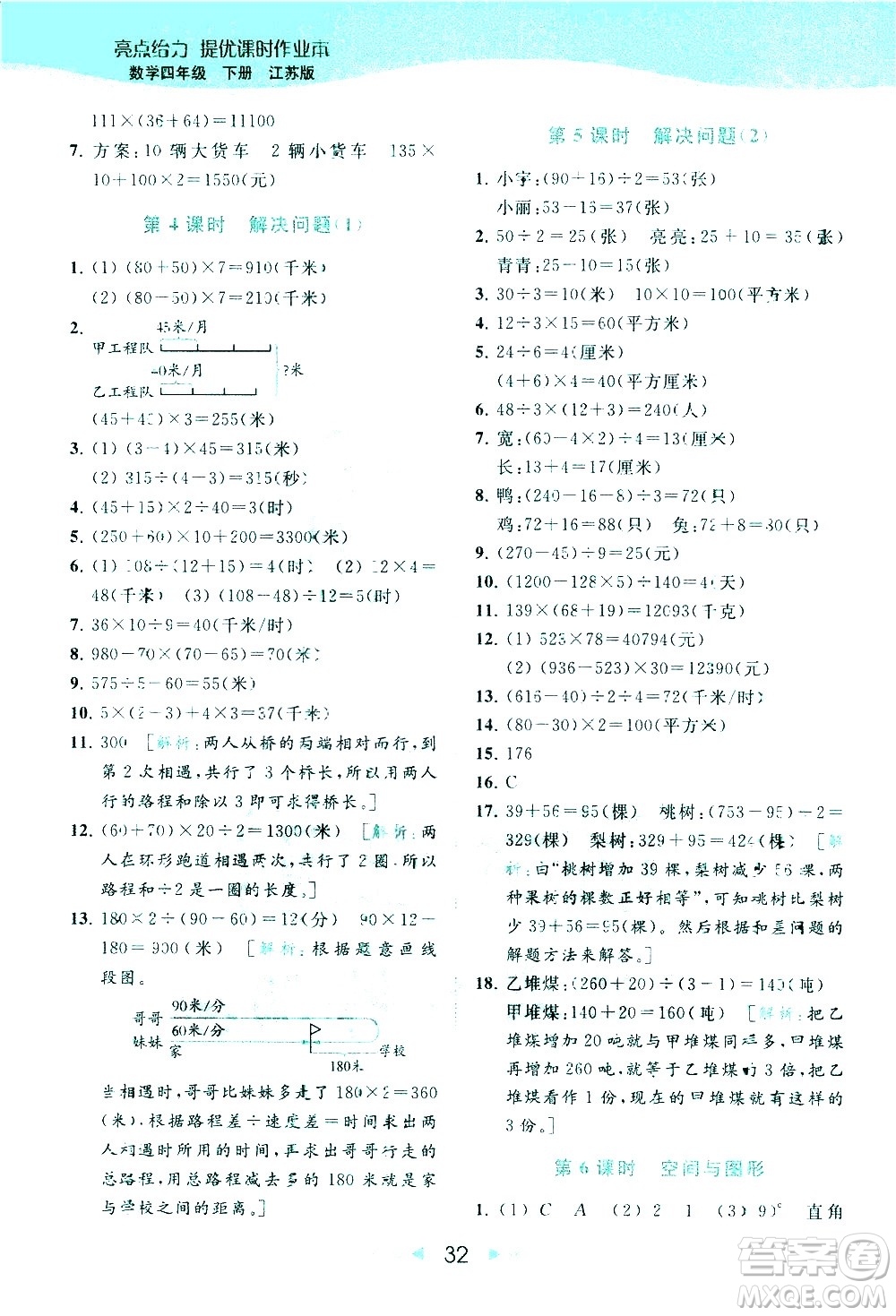 北京教育出版社2021春季亮點(diǎn)給力提優(yōu)課時(shí)作業(yè)本數(shù)學(xué)四年級(jí)下冊(cè)江蘇版答案