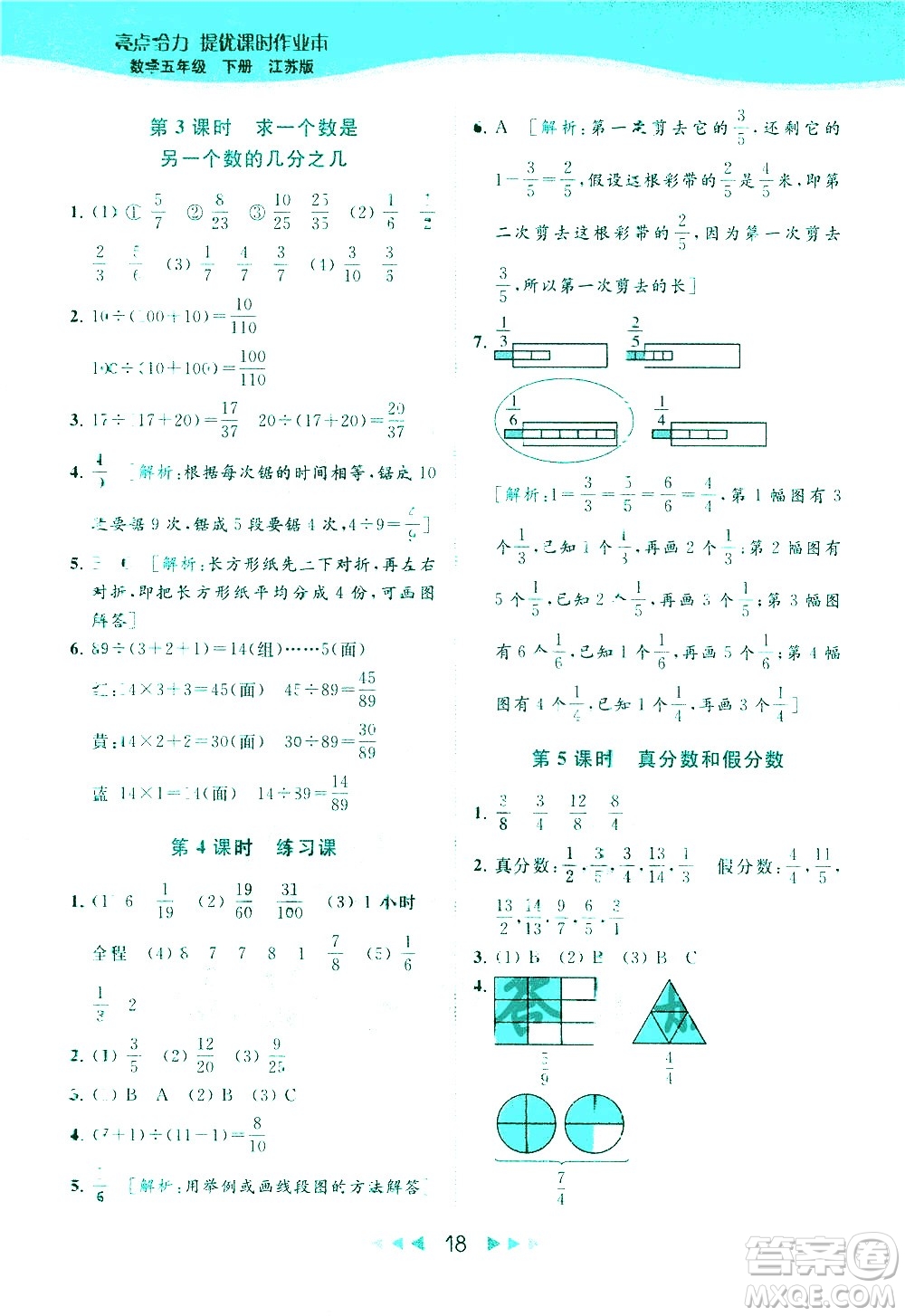 北京教育出版社2021春季亮點給力提優(yōu)課時作業(yè)本數(shù)學五年級下冊江蘇版答案