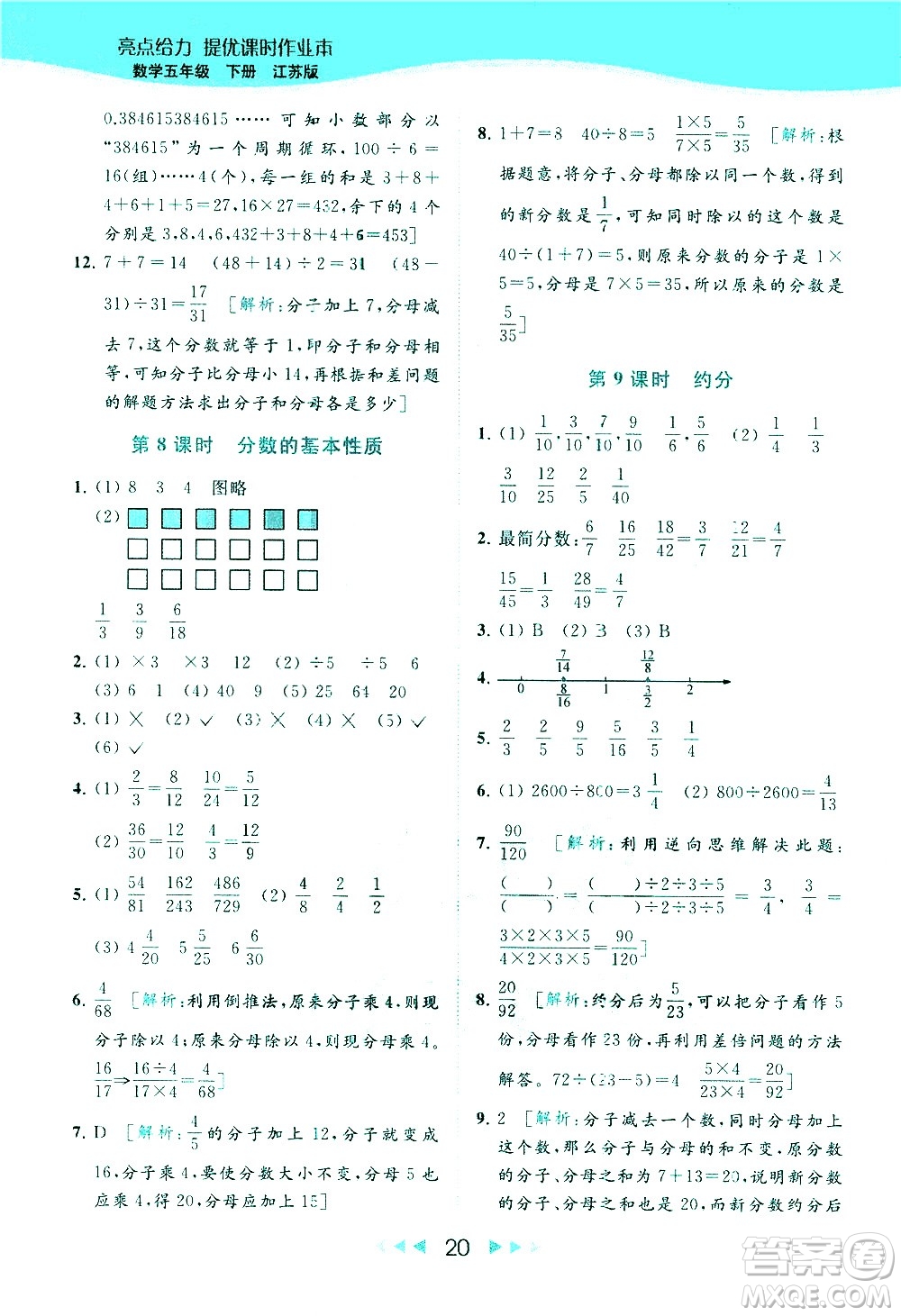 北京教育出版社2021春季亮點給力提優(yōu)課時作業(yè)本數(shù)學五年級下冊江蘇版答案