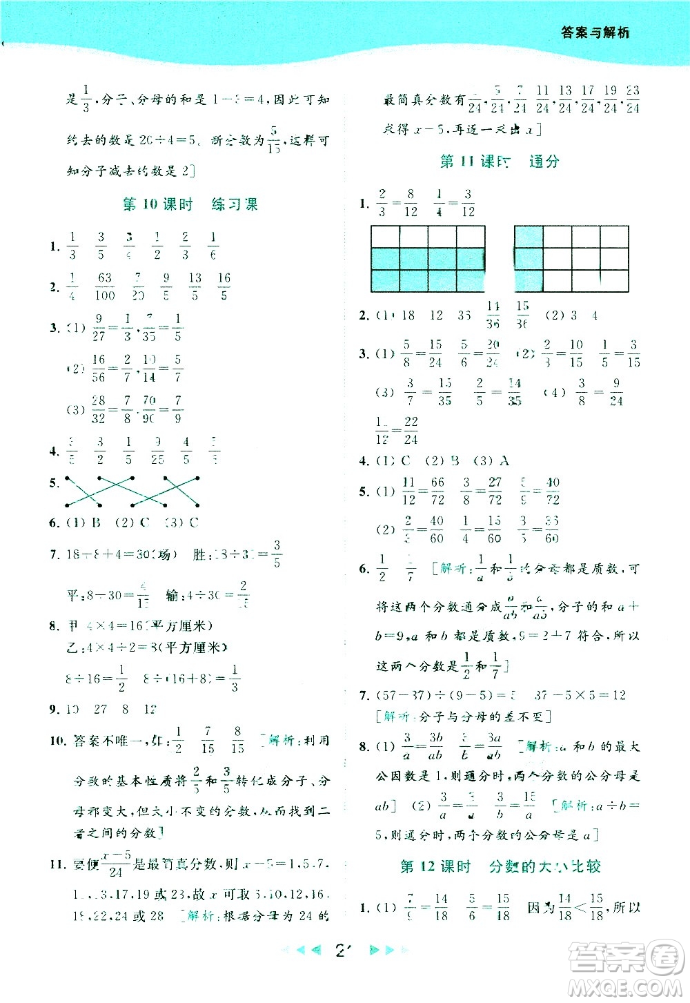 北京教育出版社2021春季亮點給力提優(yōu)課時作業(yè)本數(shù)學五年級下冊江蘇版答案