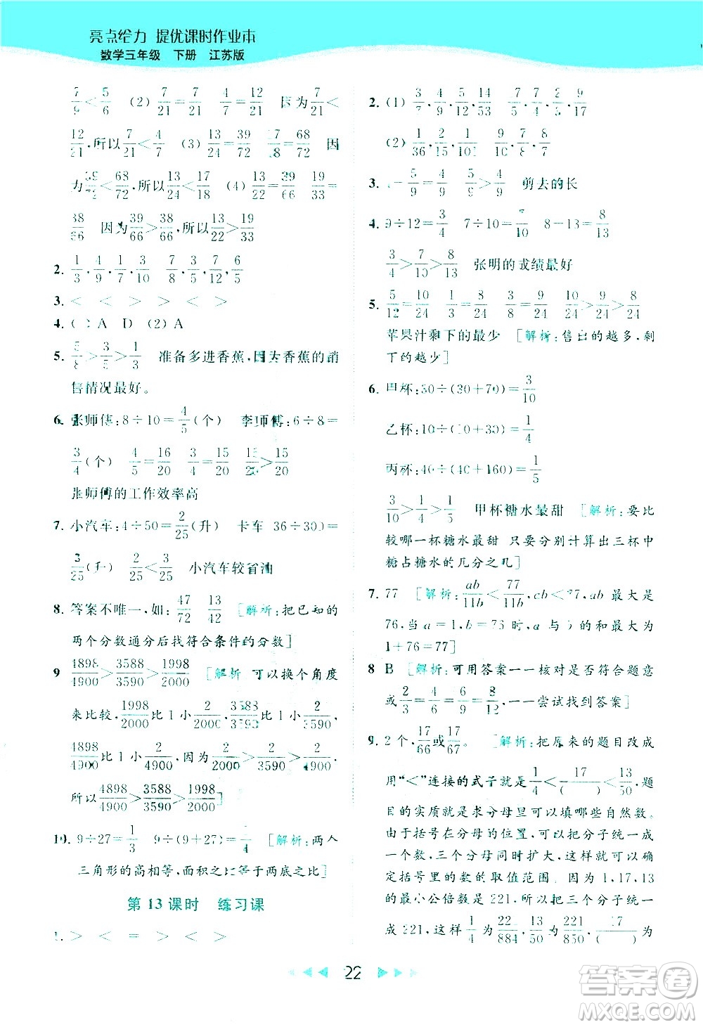 北京教育出版社2021春季亮點給力提優(yōu)課時作業(yè)本數(shù)學五年級下冊江蘇版答案