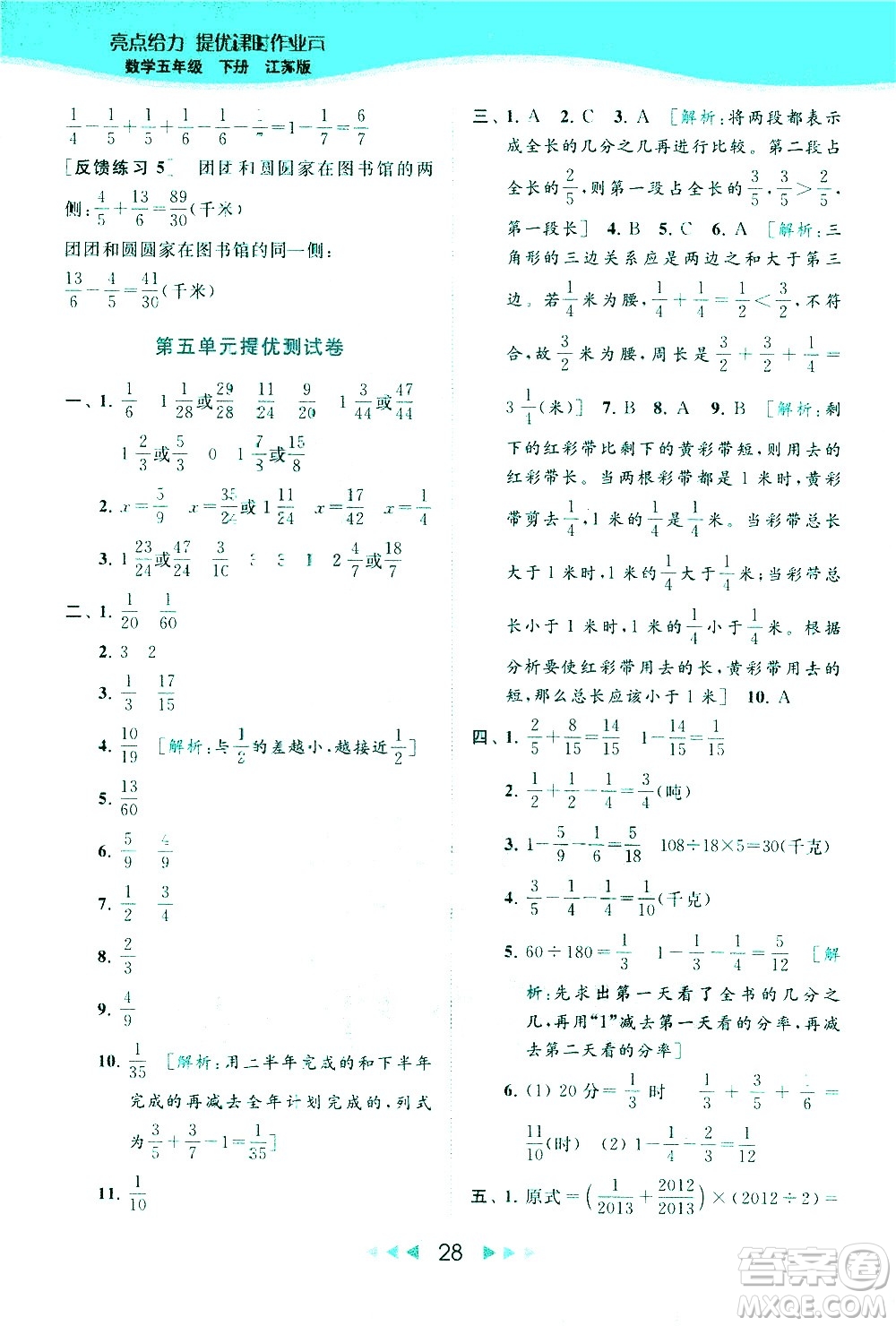 北京教育出版社2021春季亮點給力提優(yōu)課時作業(yè)本數(shù)學五年級下冊江蘇版答案