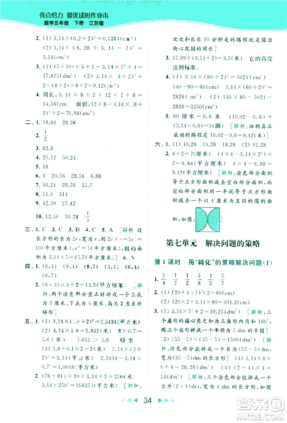 北京教育出版社2021春季亮點給力提優(yōu)課時作業(yè)本數(shù)學五年級下冊江蘇版答案