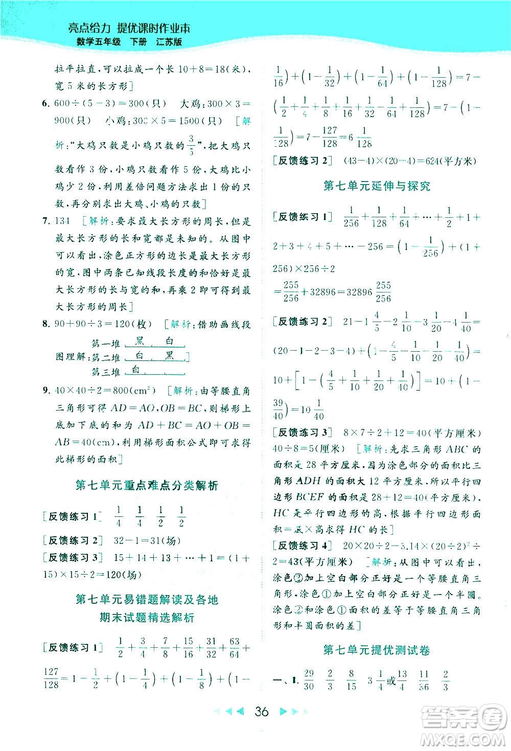 北京教育出版社2021春季亮點給力提優(yōu)課時作業(yè)本數(shù)學五年級下冊江蘇版答案