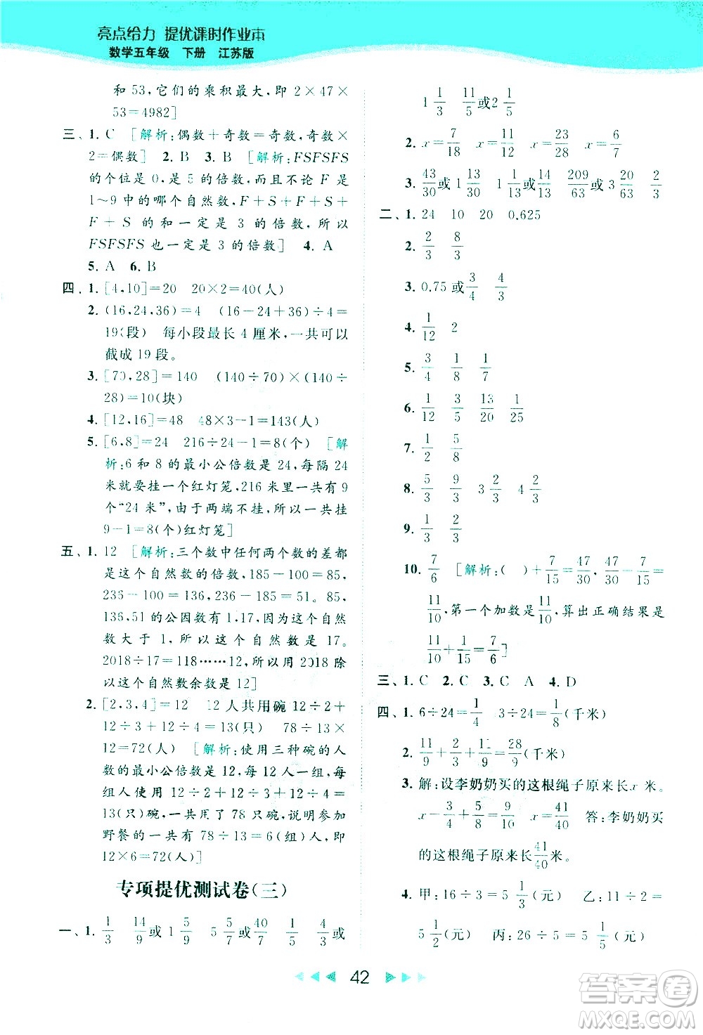 北京教育出版社2021春季亮點給力提優(yōu)課時作業(yè)本數(shù)學五年級下冊江蘇版答案