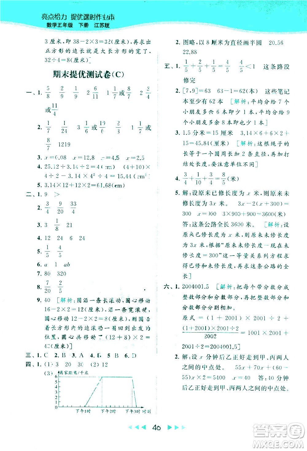 北京教育出版社2021春季亮點給力提優(yōu)課時作業(yè)本數(shù)學五年級下冊江蘇版答案