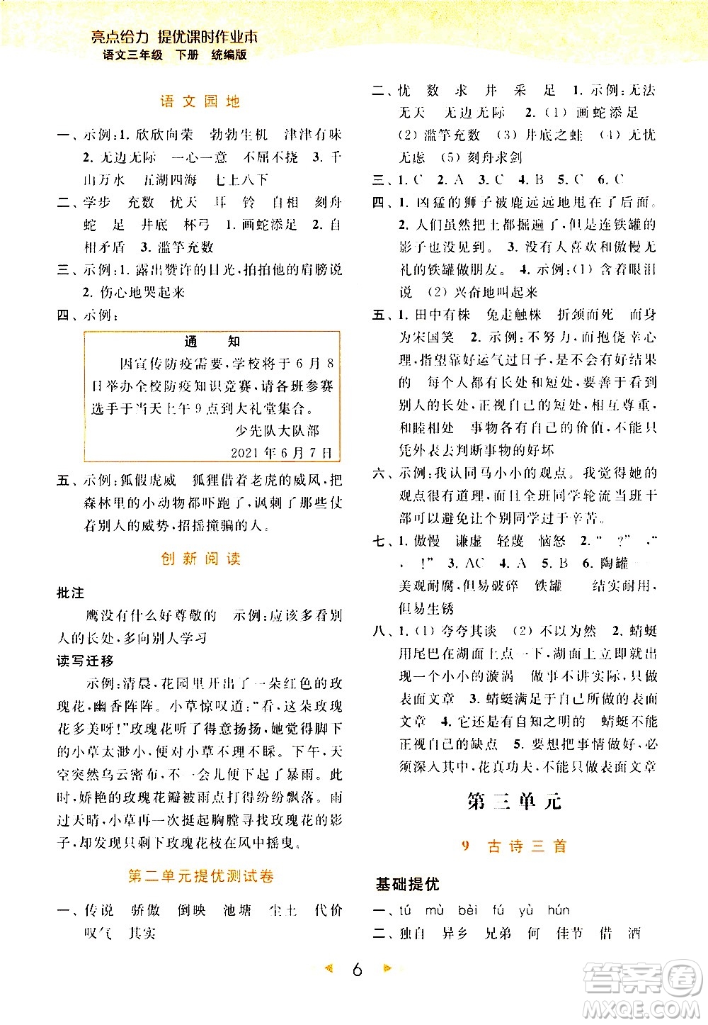 北京教育出版社2021春季亮點給力提優(yōu)課時作業(yè)本語文三年級下冊統(tǒng)編版答案