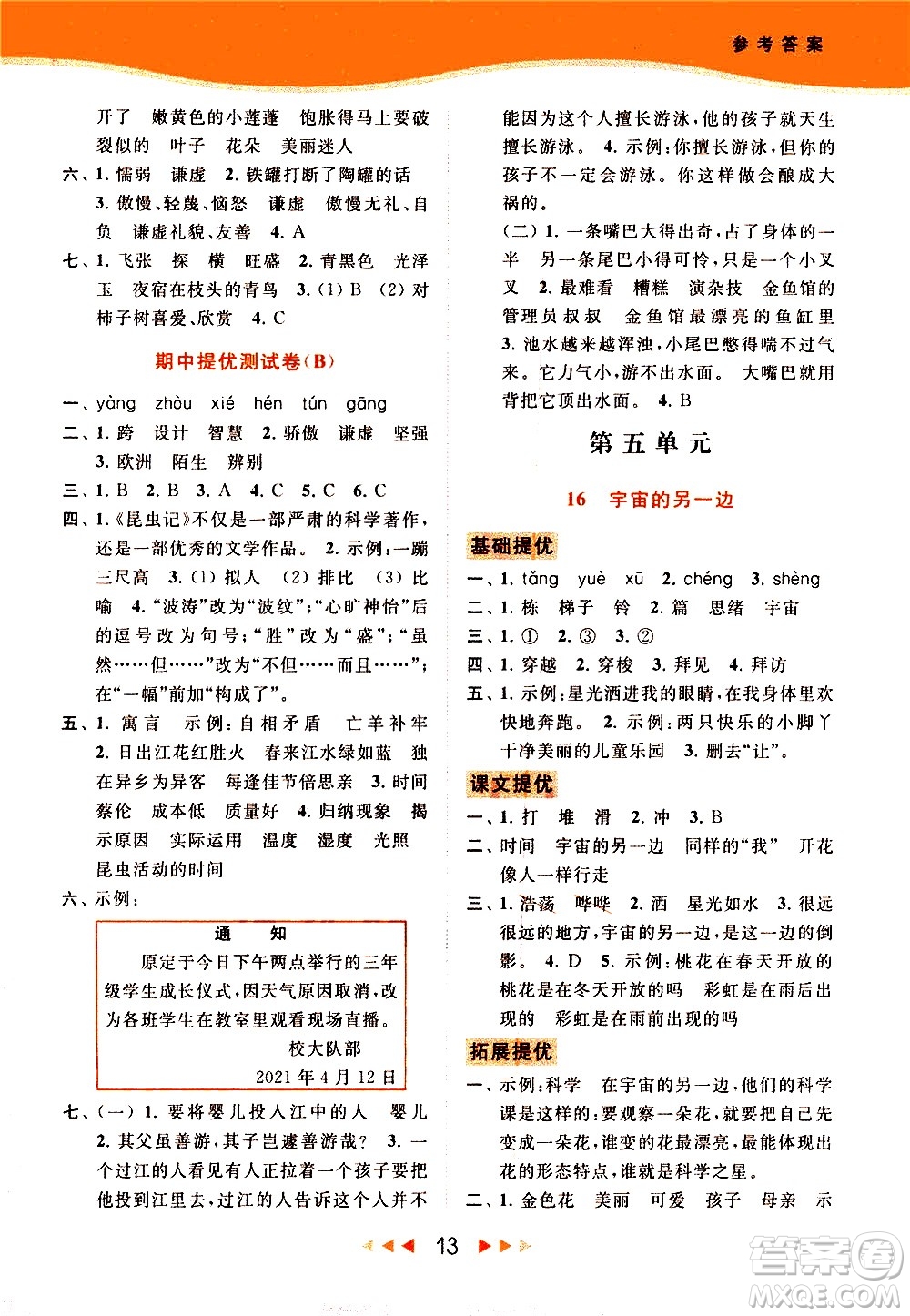 北京教育出版社2021春季亮點給力提優(yōu)課時作業(yè)本語文三年級下冊統(tǒng)編版答案