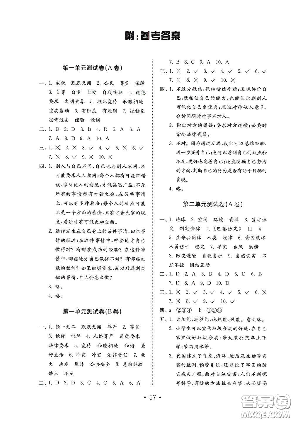 山東教育出版社2021小學(xué)道德與法治試卷金鑰匙六年級(jí)下冊答案