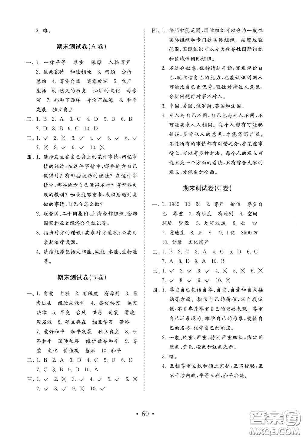 山東教育出版社2021小學(xué)道德與法治試卷金鑰匙六年級(jí)下冊答案