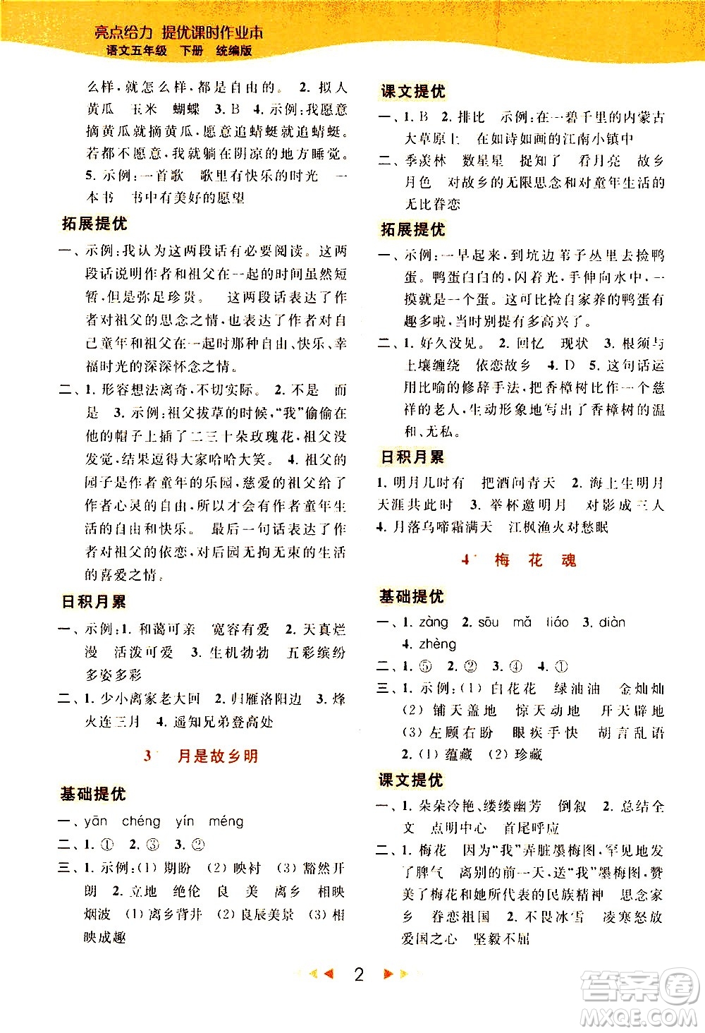 北京教育出版社2021春季亮點(diǎn)給力提優(yōu)課時(shí)作業(yè)本語文五年級(jí)下冊(cè)統(tǒng)編版答案