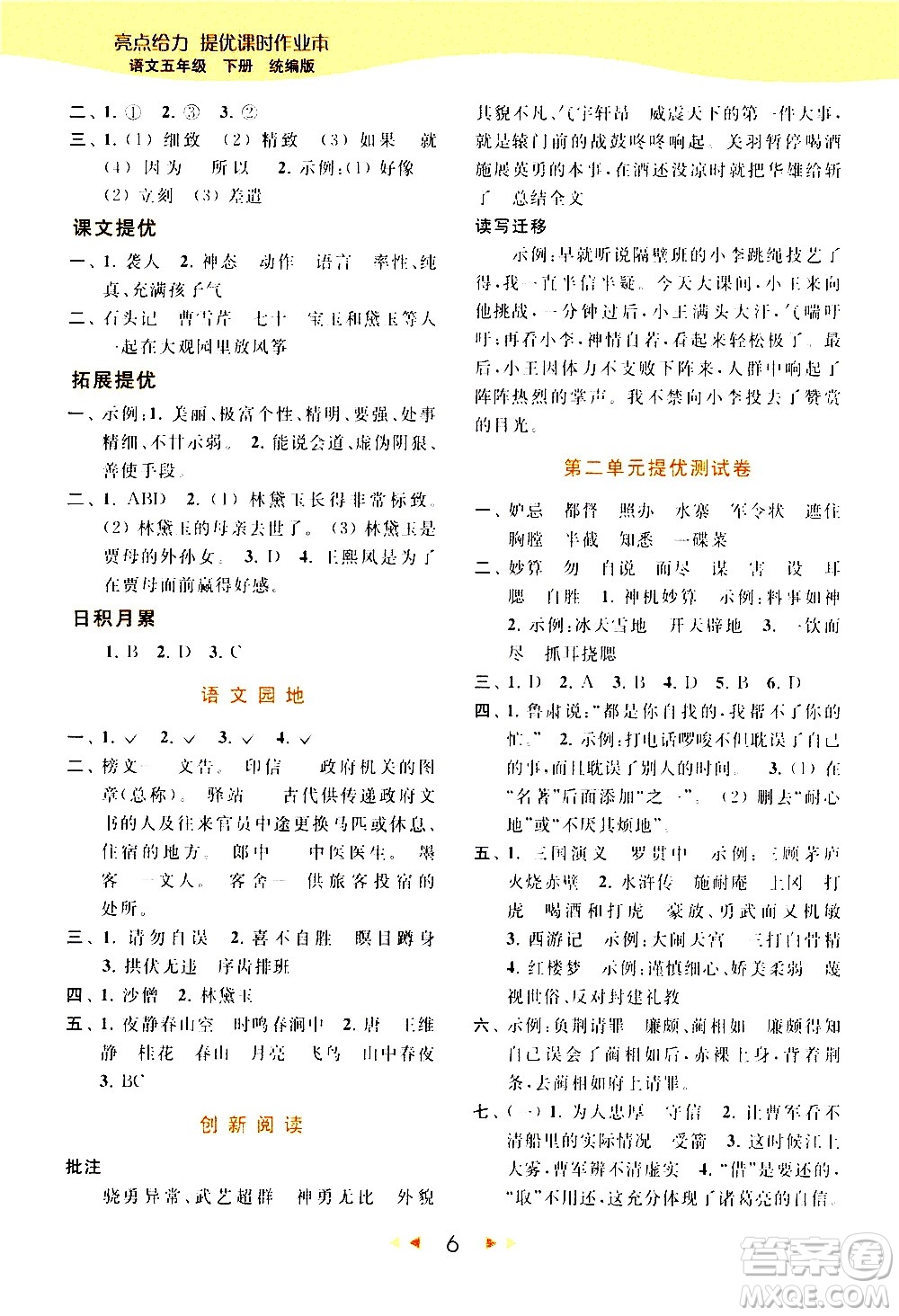 北京教育出版社2021春季亮點(diǎn)給力提優(yōu)課時(shí)作業(yè)本語文五年級(jí)下冊(cè)統(tǒng)編版答案