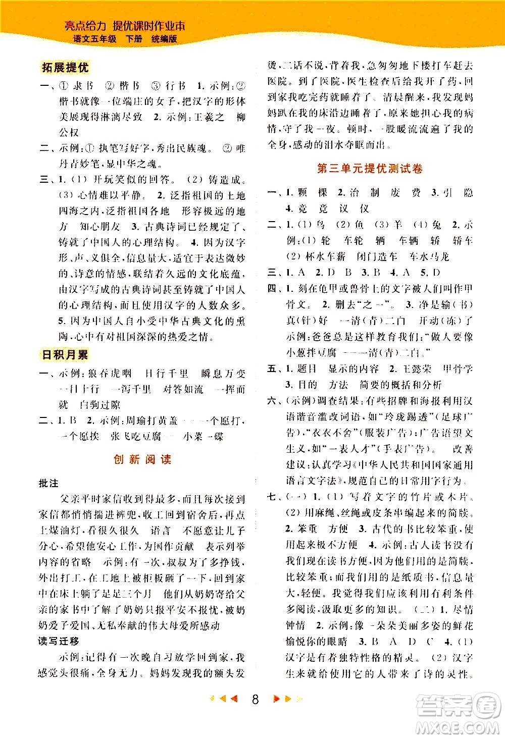 北京教育出版社2021春季亮點(diǎn)給力提優(yōu)課時(shí)作業(yè)本語文五年級(jí)下冊(cè)統(tǒng)編版答案