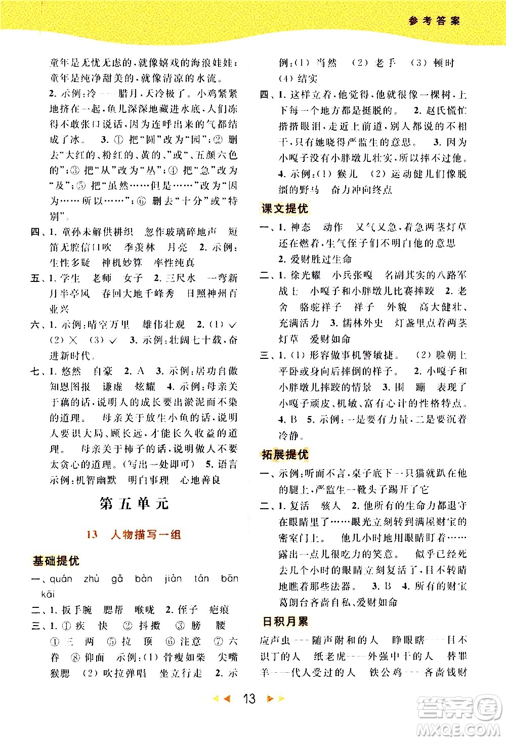 北京教育出版社2021春季亮點(diǎn)給力提優(yōu)課時(shí)作業(yè)本語文五年級(jí)下冊(cè)統(tǒng)編版答案