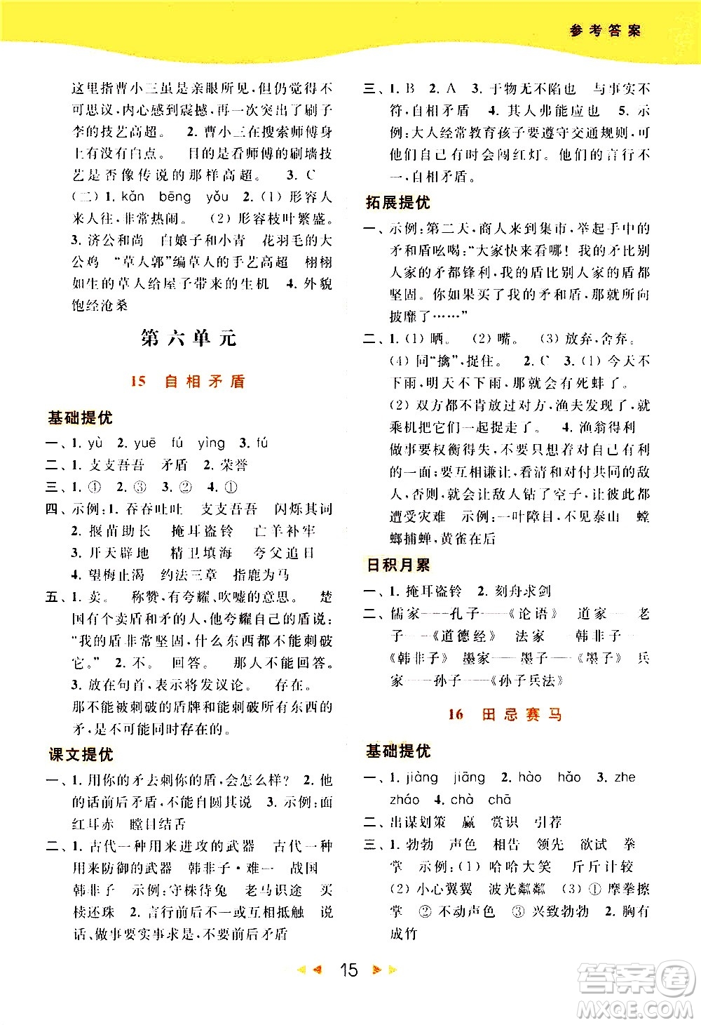 北京教育出版社2021春季亮點(diǎn)給力提優(yōu)課時(shí)作業(yè)本語文五年級(jí)下冊(cè)統(tǒng)編版答案