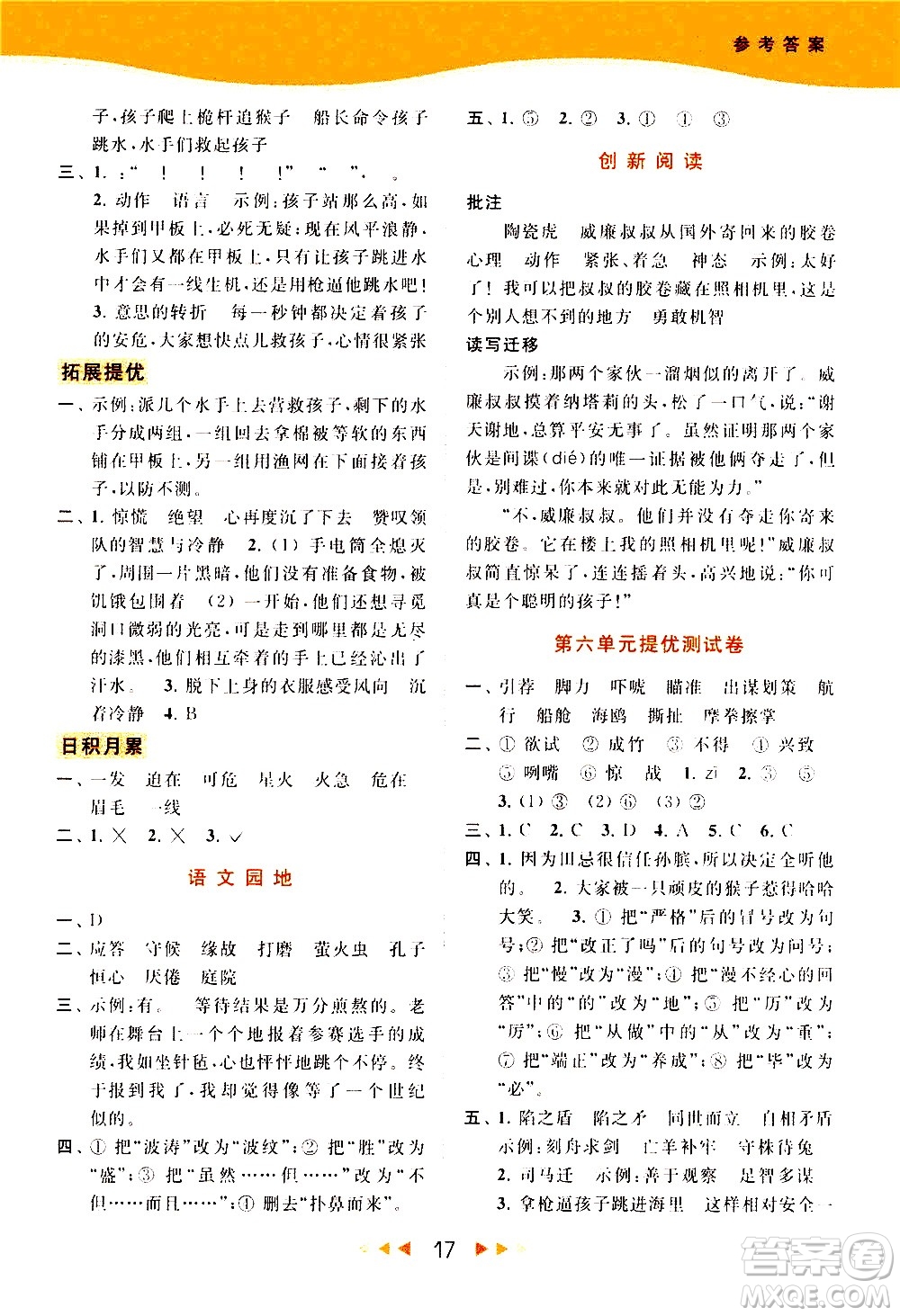 北京教育出版社2021春季亮點(diǎn)給力提優(yōu)課時(shí)作業(yè)本語文五年級(jí)下冊(cè)統(tǒng)編版答案