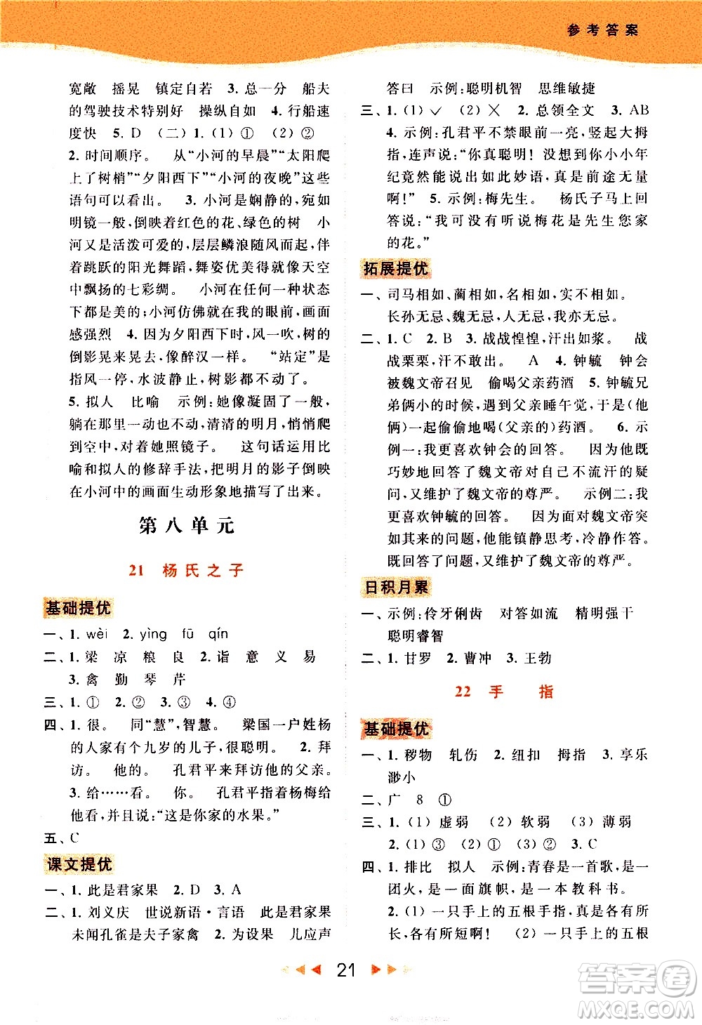 北京教育出版社2021春季亮點(diǎn)給力提優(yōu)課時(shí)作業(yè)本語文五年級(jí)下冊(cè)統(tǒng)編版答案