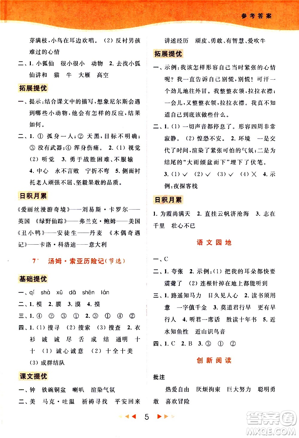 北京教育出版社2021春季亮點給力提優(yōu)課時作業(yè)本語文六年級下冊統(tǒng)編版答案