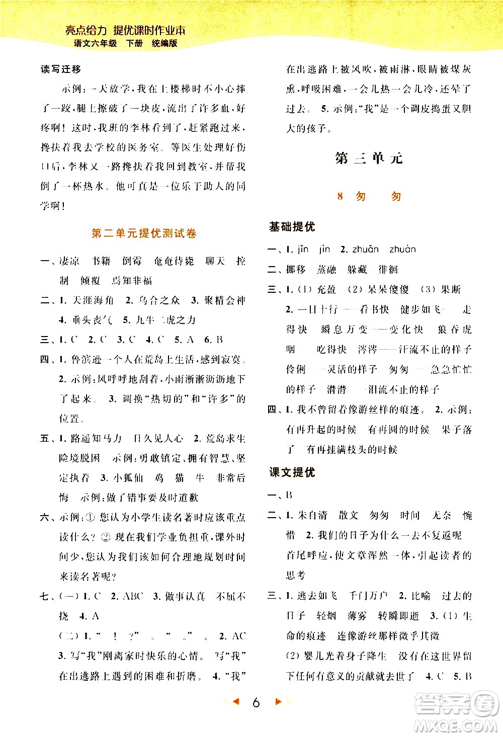 北京教育出版社2021春季亮點給力提優(yōu)課時作業(yè)本語文六年級下冊統(tǒng)編版答案