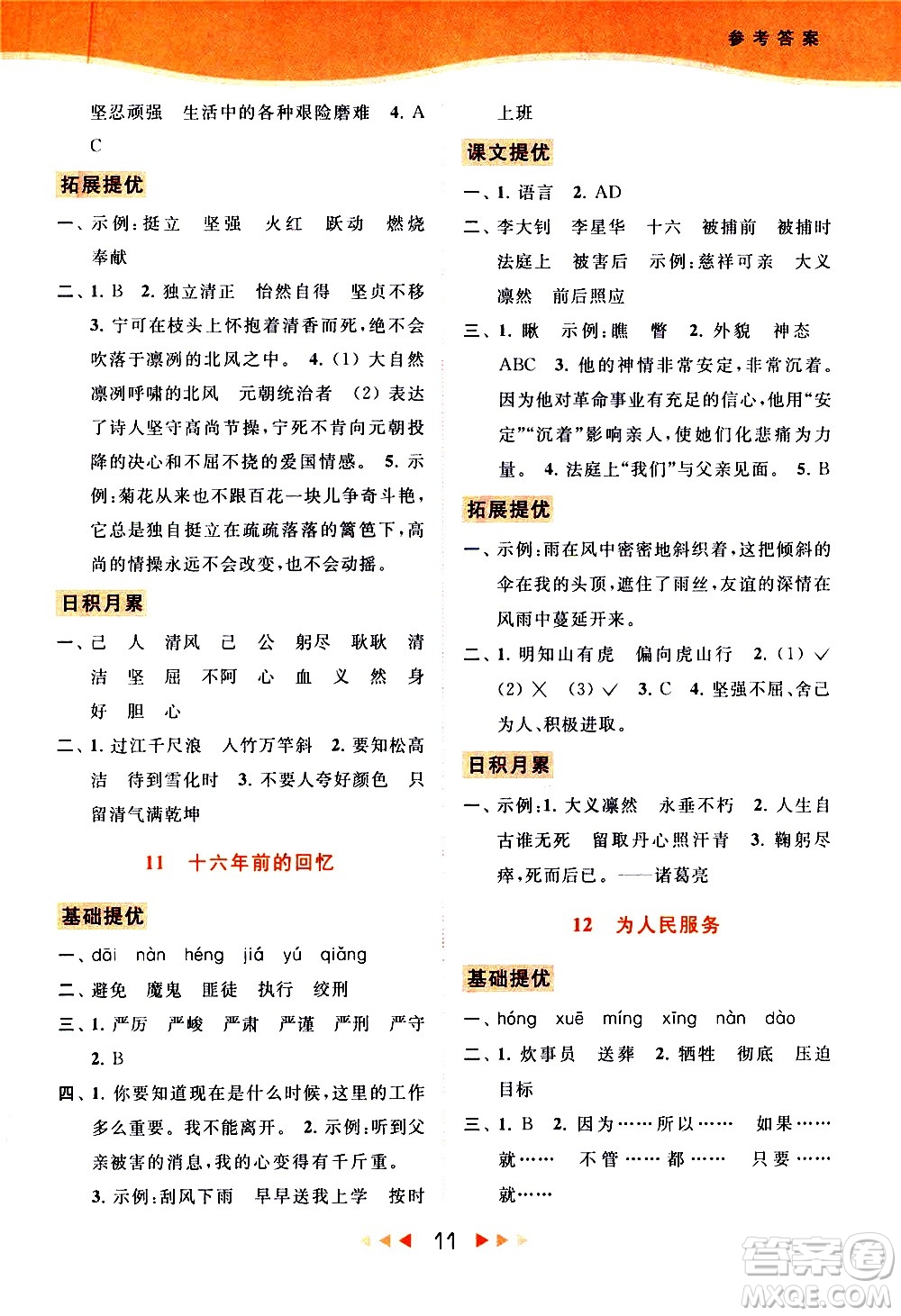 北京教育出版社2021春季亮點給力提優(yōu)課時作業(yè)本語文六年級下冊統(tǒng)編版答案