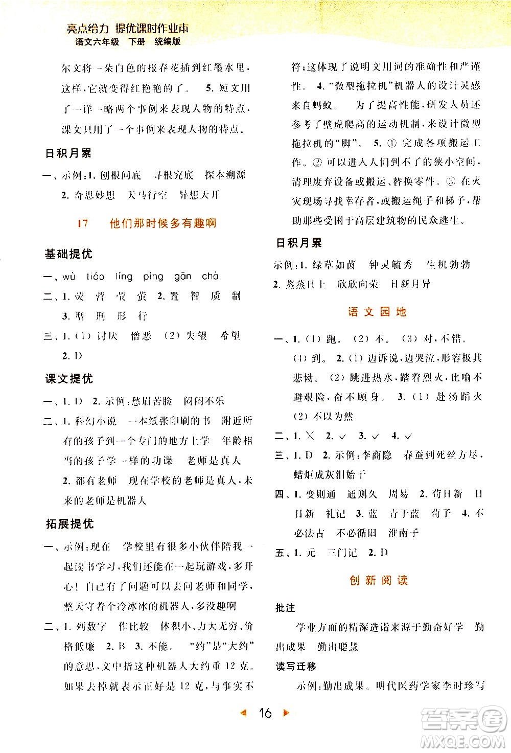 北京教育出版社2021春季亮點給力提優(yōu)課時作業(yè)本語文六年級下冊統(tǒng)編版答案