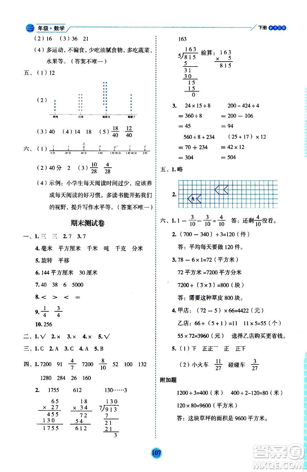 延邊人民出版社2021優(yōu)秀生作業(yè)本情景式閱讀型練習冊三年級數(shù)學下冊人教版答案