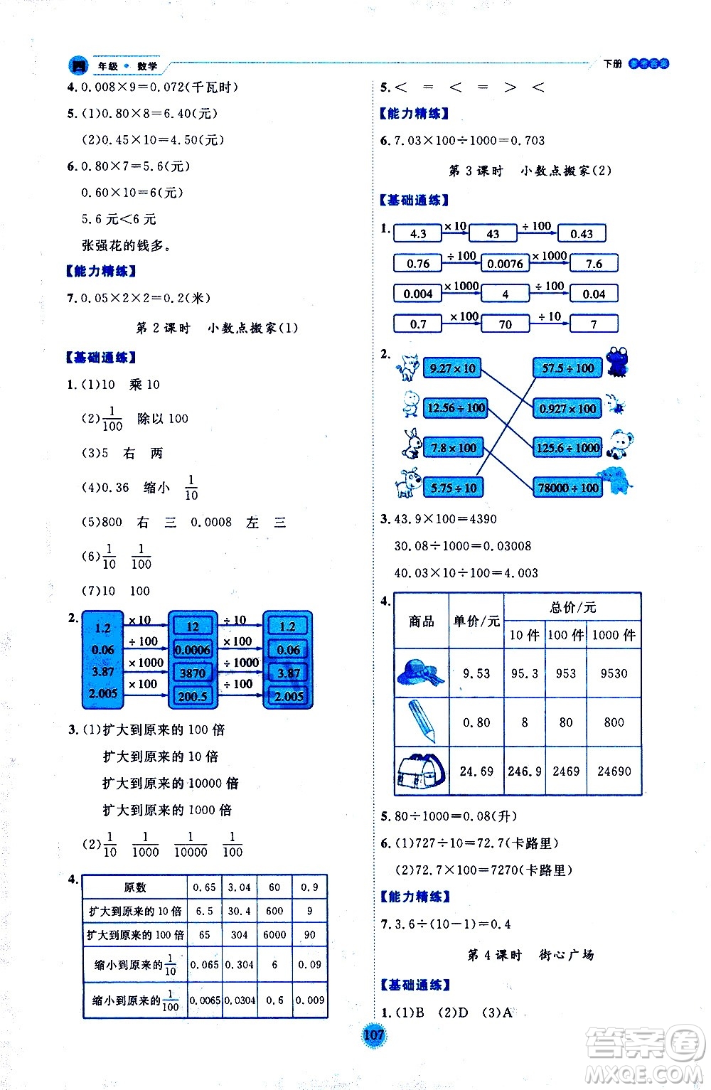 延邊人民出版社2021優(yōu)秀生作業(yè)本情景式閱讀型練習(xí)冊(cè)四年級(jí)數(shù)學(xué)下冊(cè)人教版答案