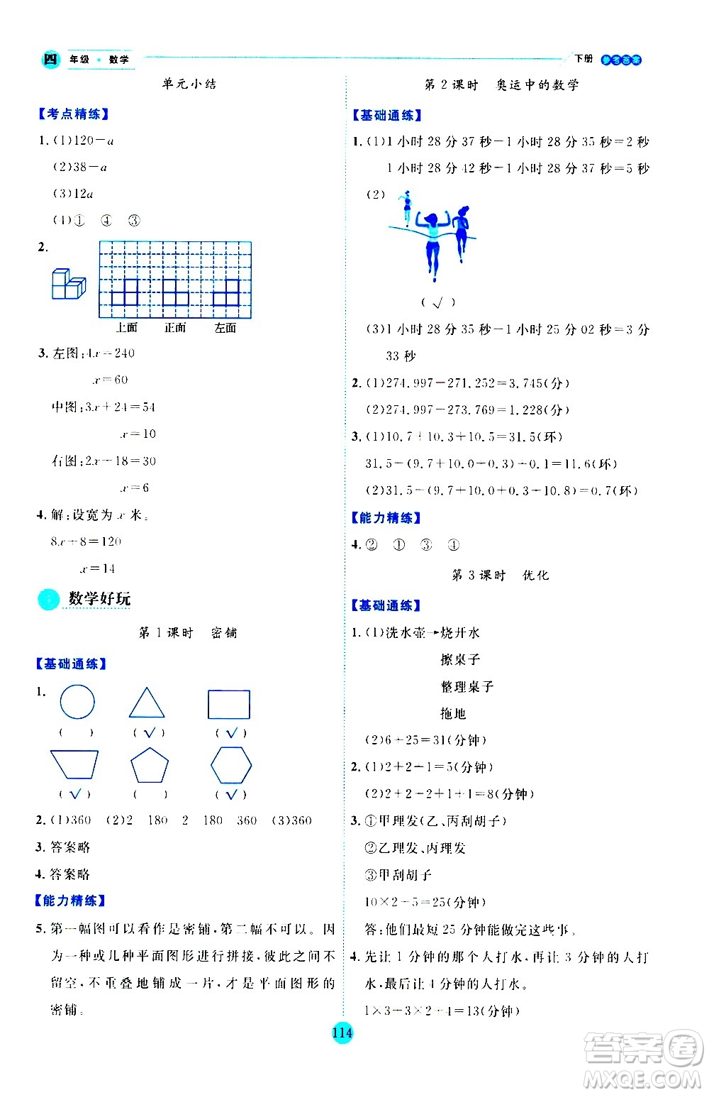 延邊人民出版社2021優(yōu)秀生作業(yè)本情景式閱讀型練習(xí)冊(cè)四年級(jí)數(shù)學(xué)下冊(cè)人教版答案