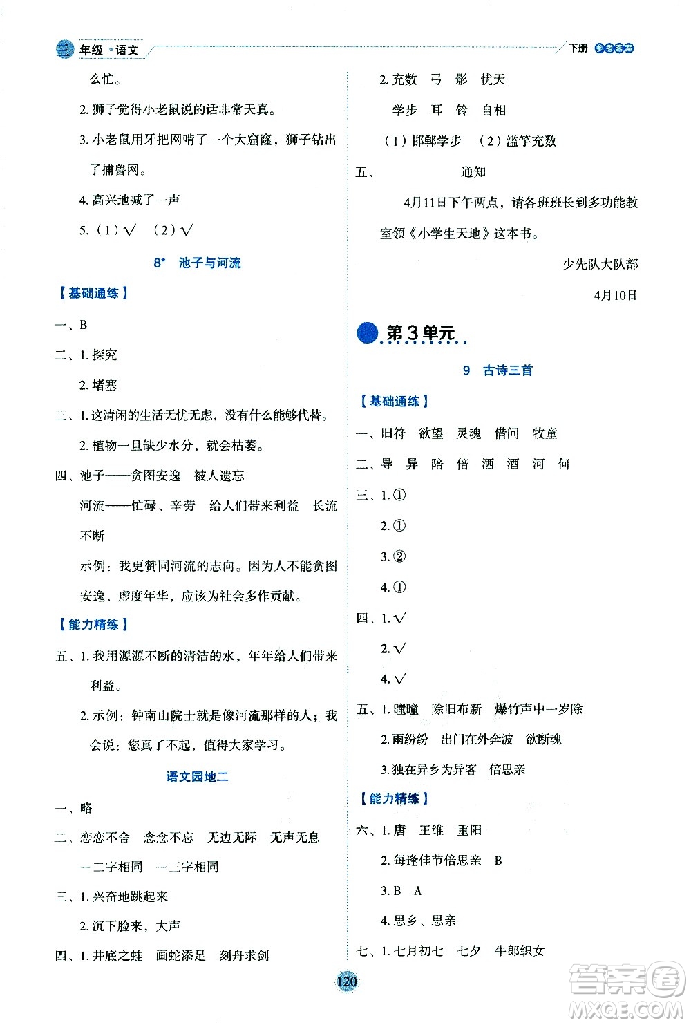 延邊人民出版社2021優(yōu)秀生作業(yè)本情景式閱讀型練習(xí)冊三年級語文下冊人教版浙江專版答案