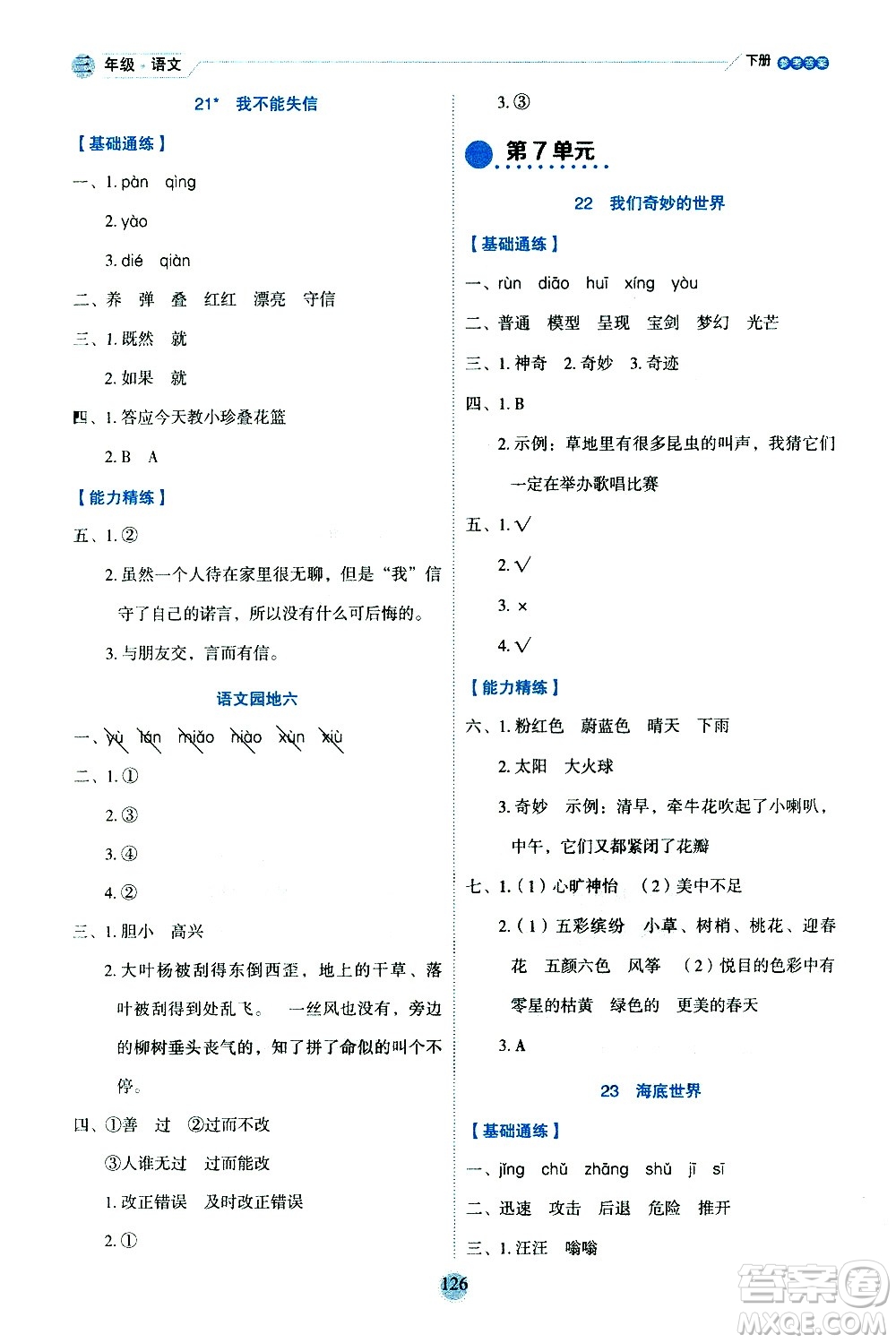 延邊人民出版社2021優(yōu)秀生作業(yè)本情景式閱讀型練習(xí)冊三年級語文下冊人教版浙江專版答案