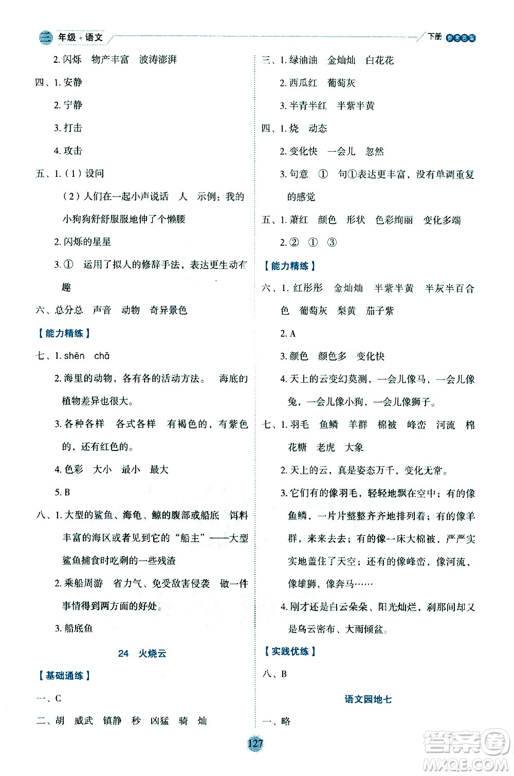 延邊人民出版社2021優(yōu)秀生作業(yè)本情景式閱讀型練習(xí)冊三年級語文下冊人教版浙江專版答案