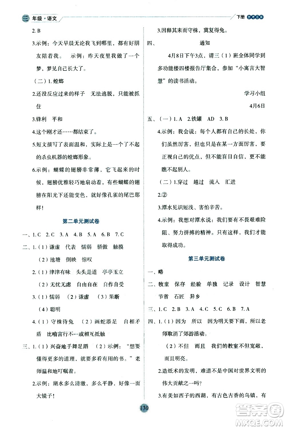 延邊人民出版社2021優(yōu)秀生作業(yè)本情景式閱讀型練習(xí)冊三年級語文下冊人教版浙江專版答案