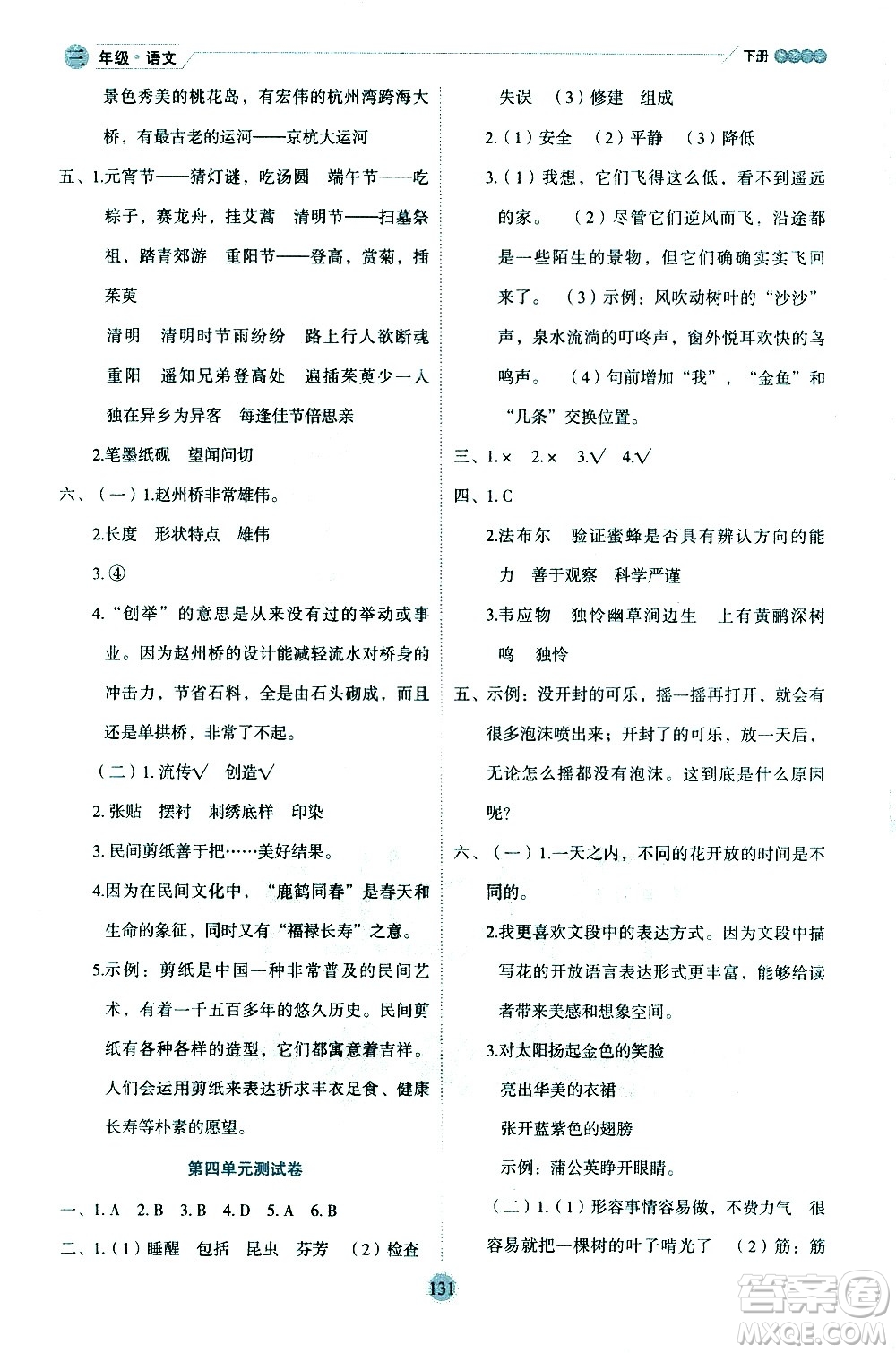 延邊人民出版社2021優(yōu)秀生作業(yè)本情景式閱讀型練習(xí)冊三年級語文下冊人教版浙江專版答案