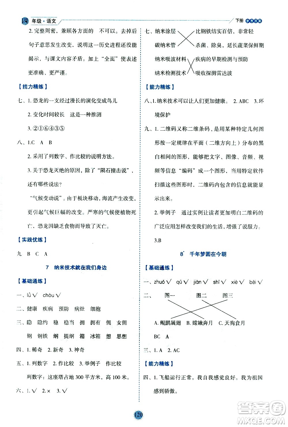 延邊人民出版社2021優(yōu)秀生作業(yè)本情景式閱讀型練習冊四年級語文下冊人教版浙江專版答案