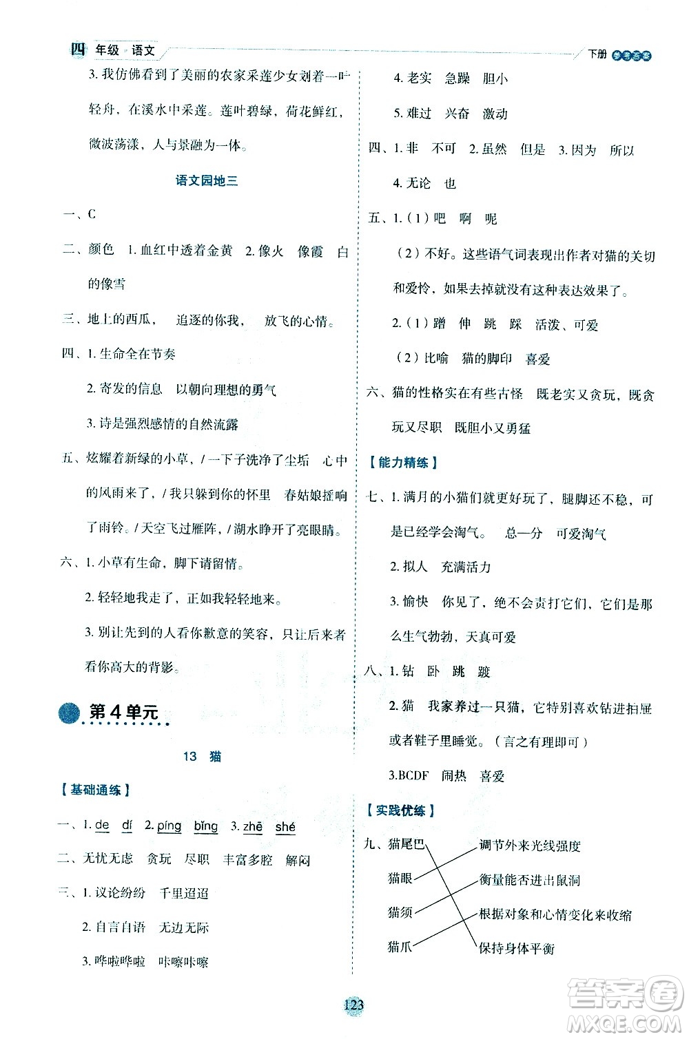 延邊人民出版社2021優(yōu)秀生作業(yè)本情景式閱讀型練習冊四年級語文下冊人教版浙江專版答案