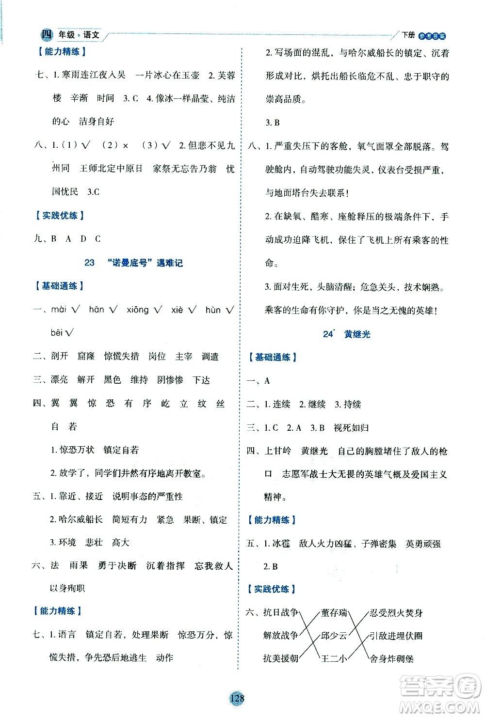 延邊人民出版社2021優(yōu)秀生作業(yè)本情景式閱讀型練習冊四年級語文下冊人教版浙江專版答案