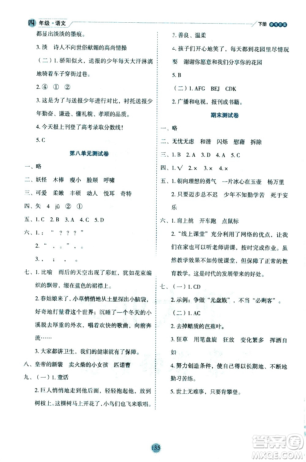 延邊人民出版社2021優(yōu)秀生作業(yè)本情景式閱讀型練習冊四年級語文下冊人教版浙江專版答案